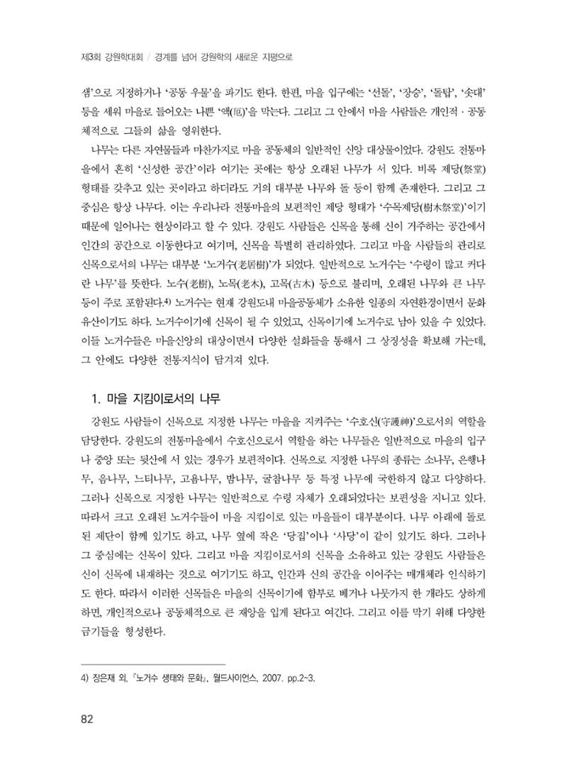 제3회 강원학대회-본문-분권1(컬러) 82페이지