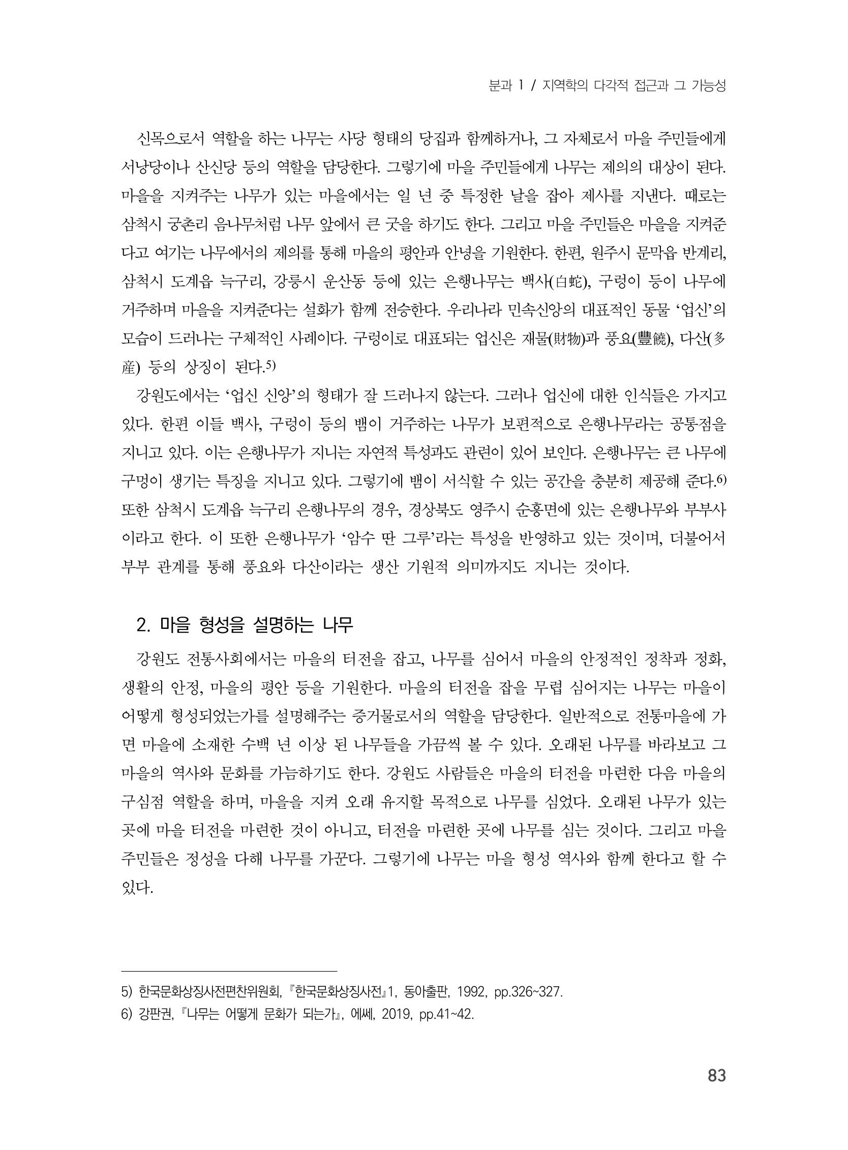 제3회 강원학대회-본문-분권1(컬러) 83페이지