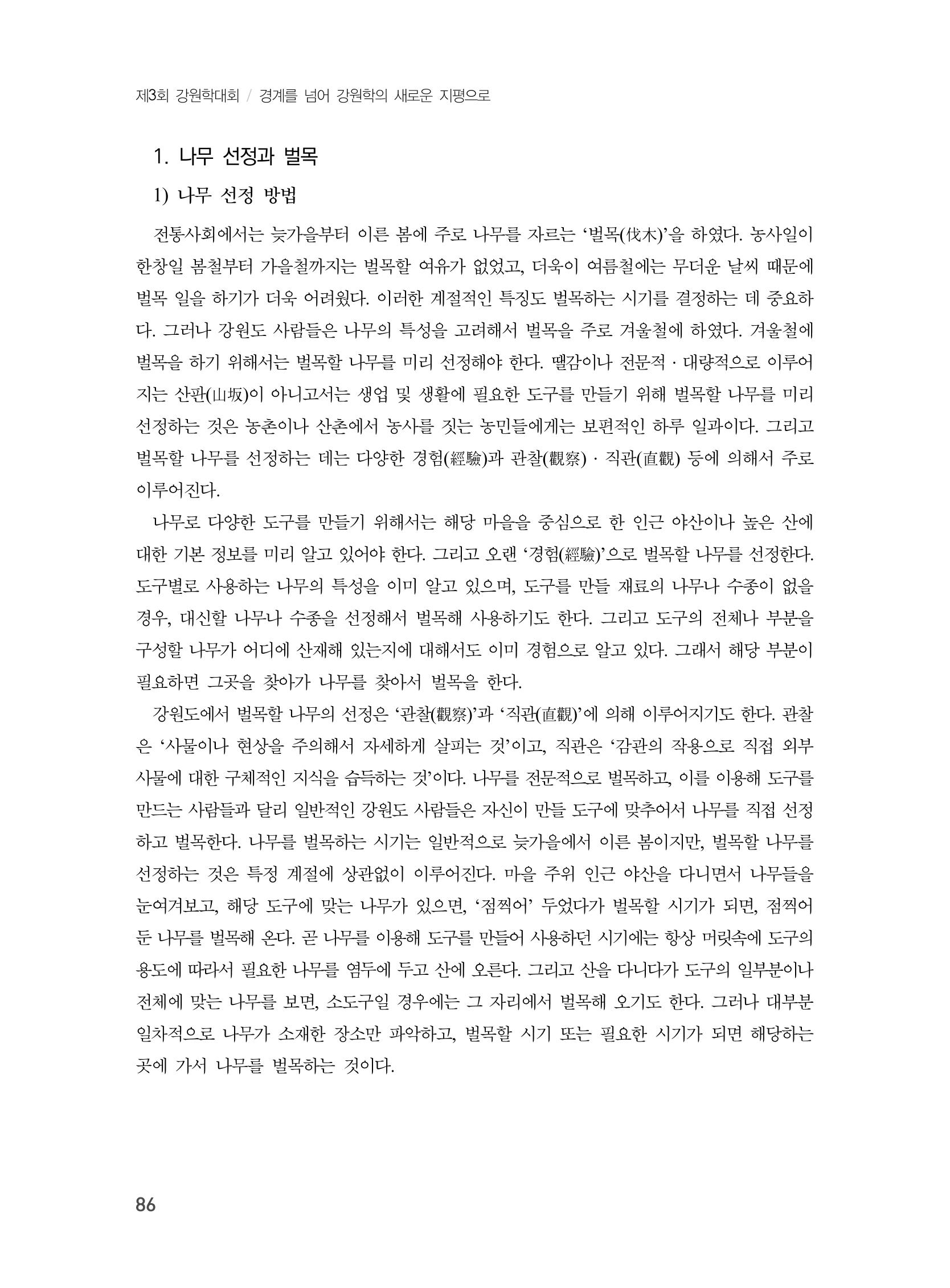 제3회 강원학대회-본문-분권1(컬러) 86페이지