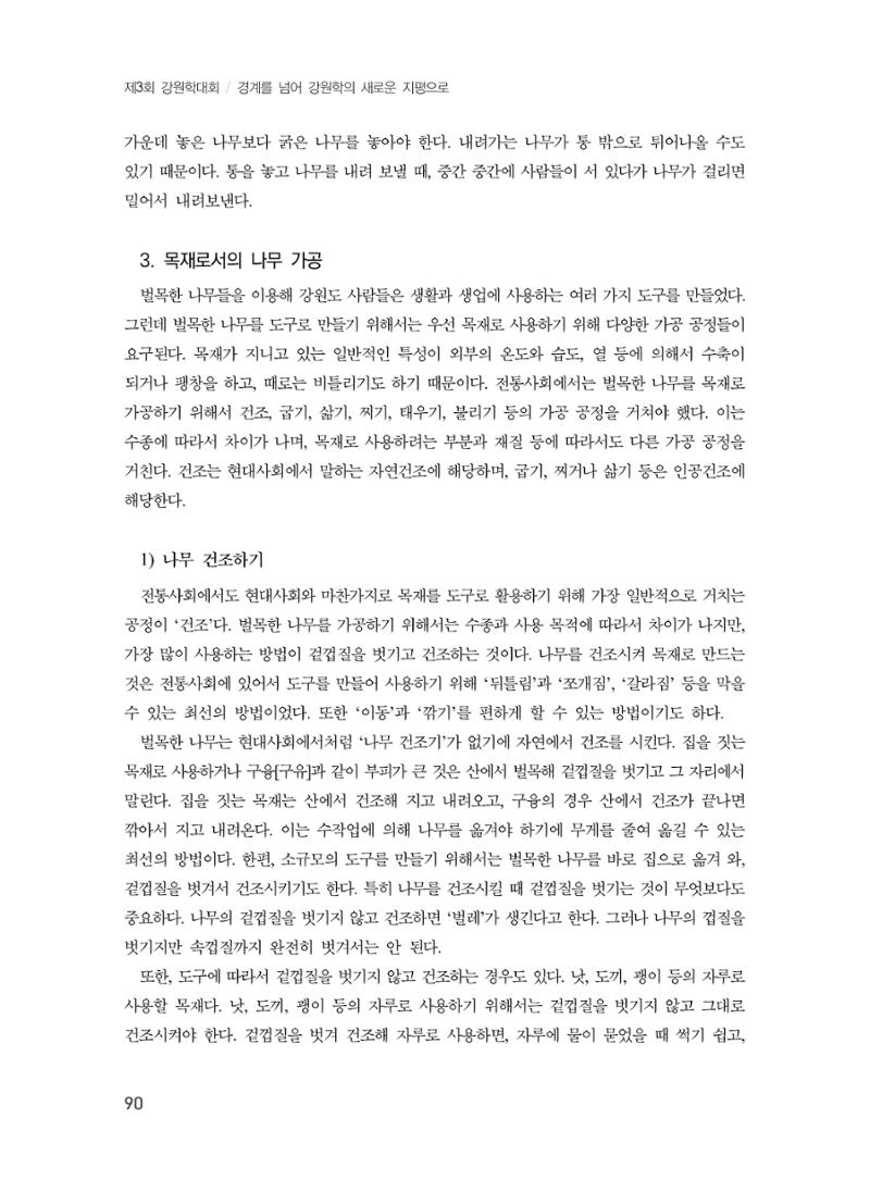 제3회 강원학대회-본문-분권1(컬러) 90페이지