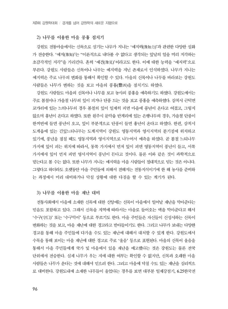 제3회 강원학대회-본문-분권1(컬러) 96페이지