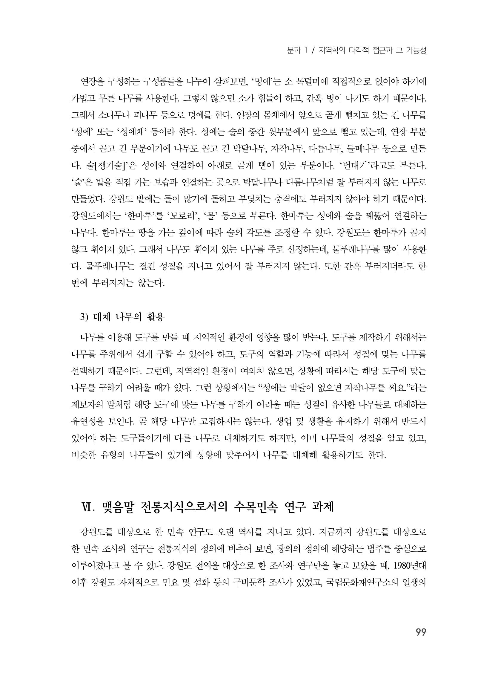제3회 강원학대회-본문-분권1(컬러) 99페이지