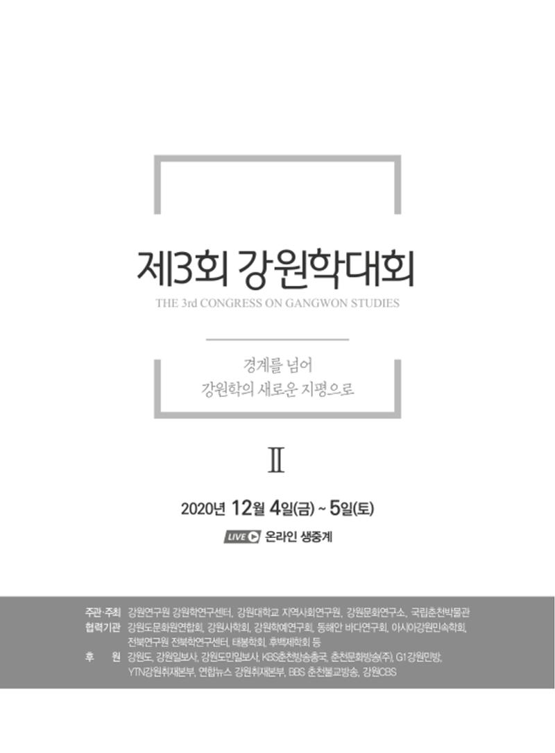 제3회 강원학대회-본문-분권2(컬러) 1페이지