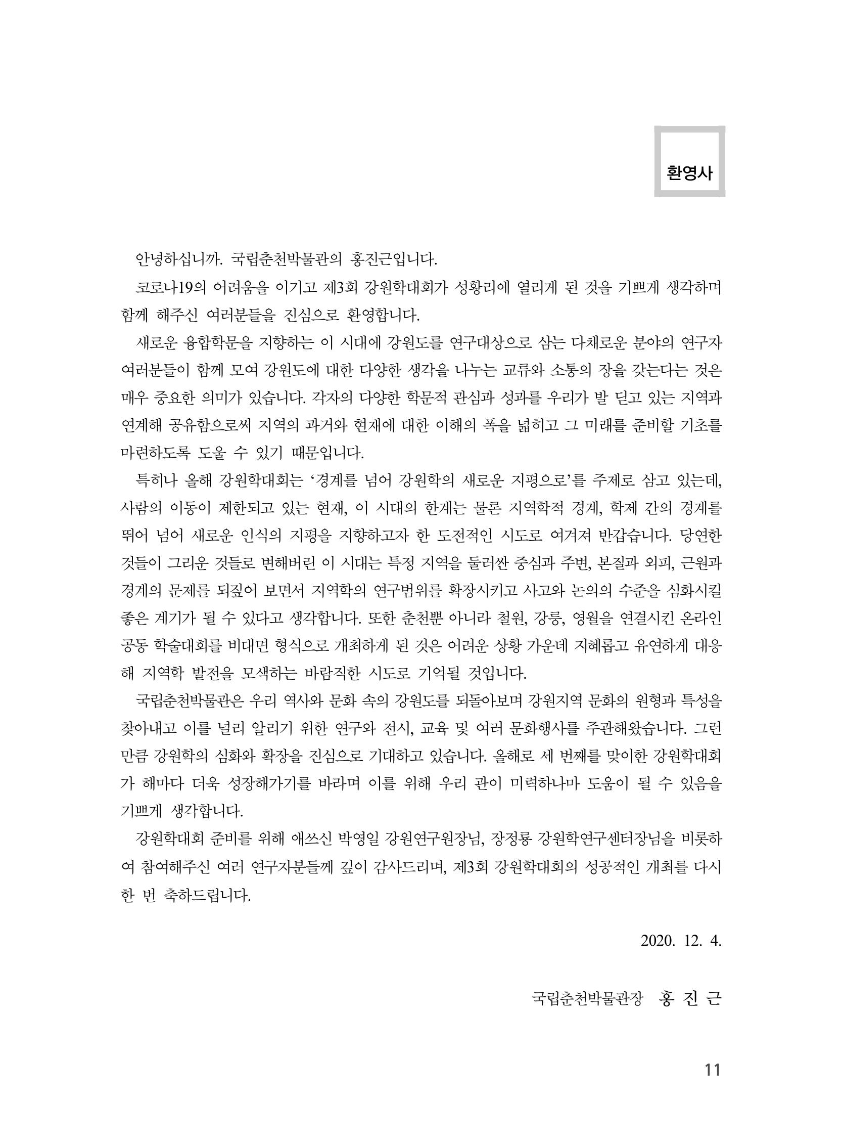 제3회 강원학대회-본문-분권2(컬러) 11페이지
