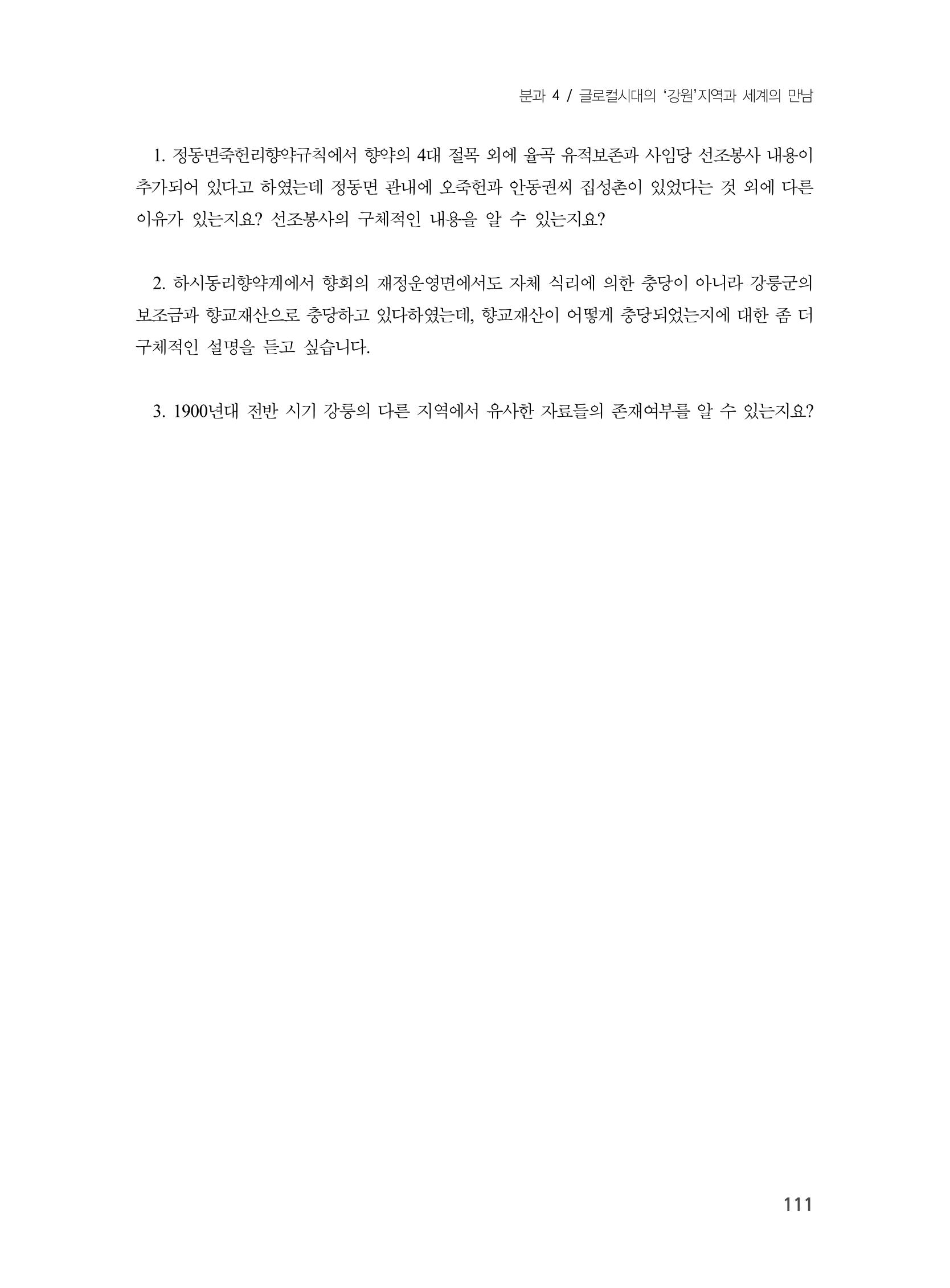 제3회 강원학대회-본문-분권2(컬러) 111페이지