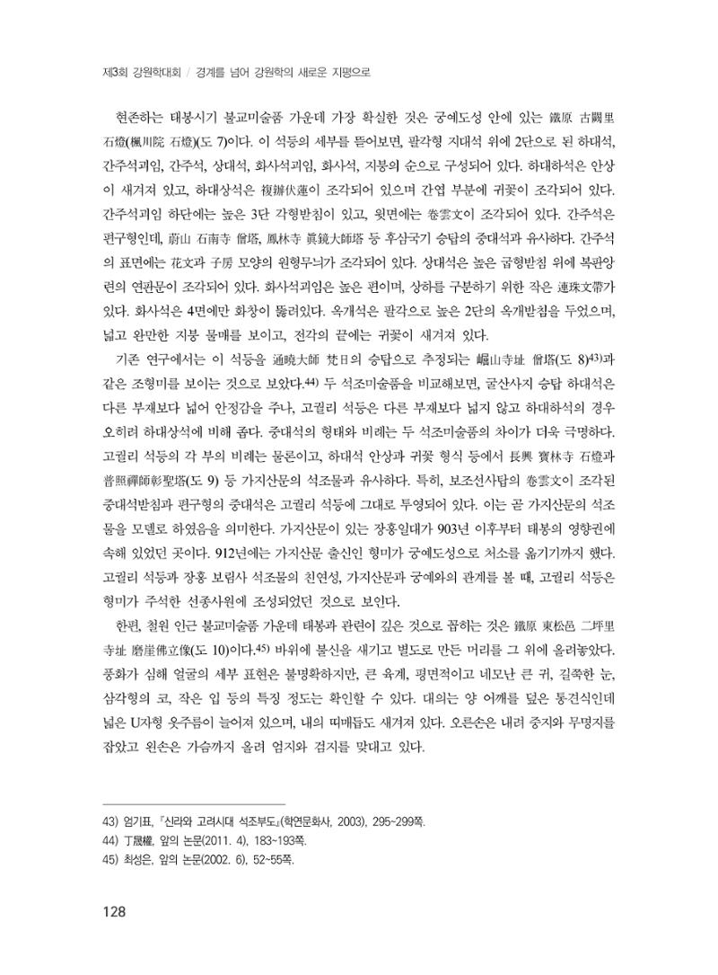 제3회 강원학대회-본문-분권2(컬러) 128페이지