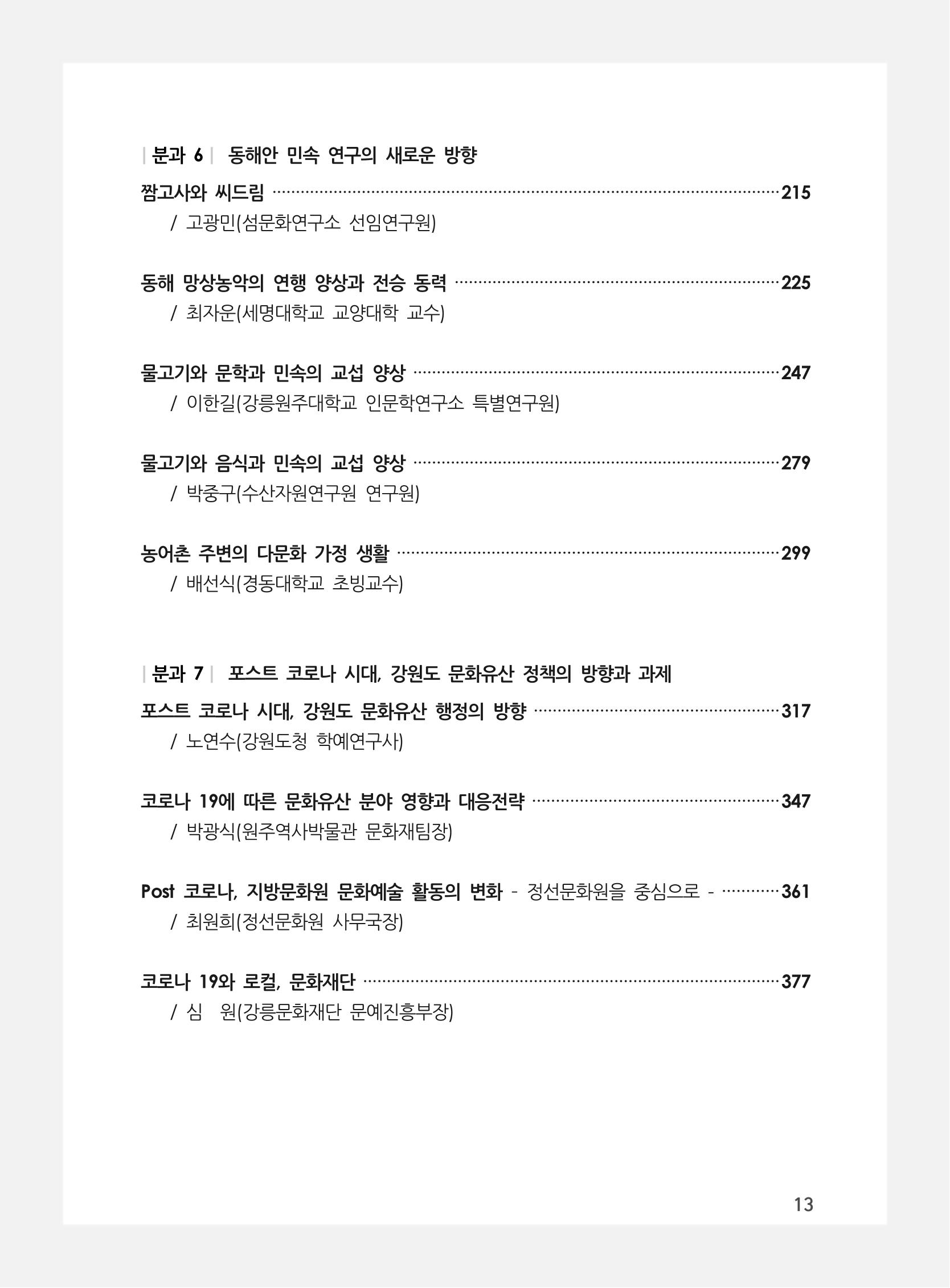 제3회 강원학대회-본문-분권2(컬러) 13페이지