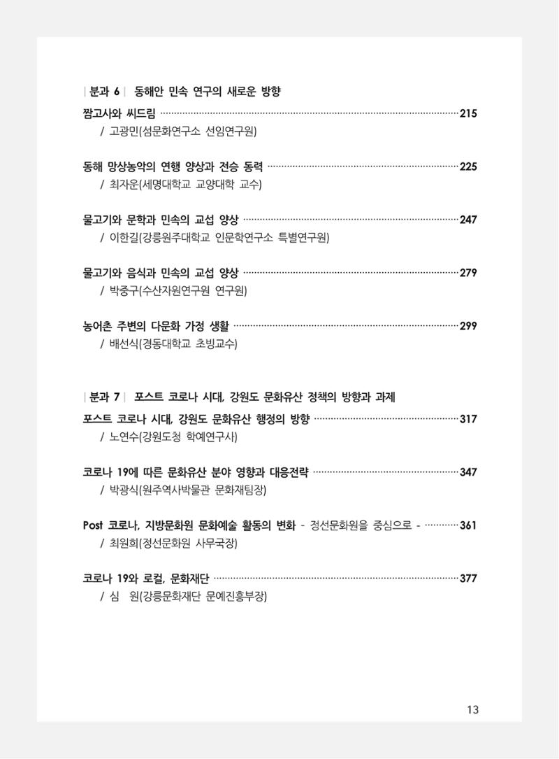 제3회 강원학대회-본문-분권2(컬러) 13페이지