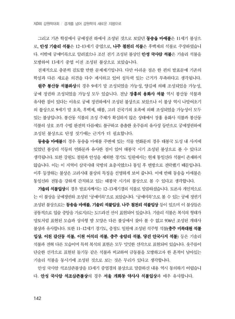 제3회 강원학대회-본문-분권2(컬러) 142페이지