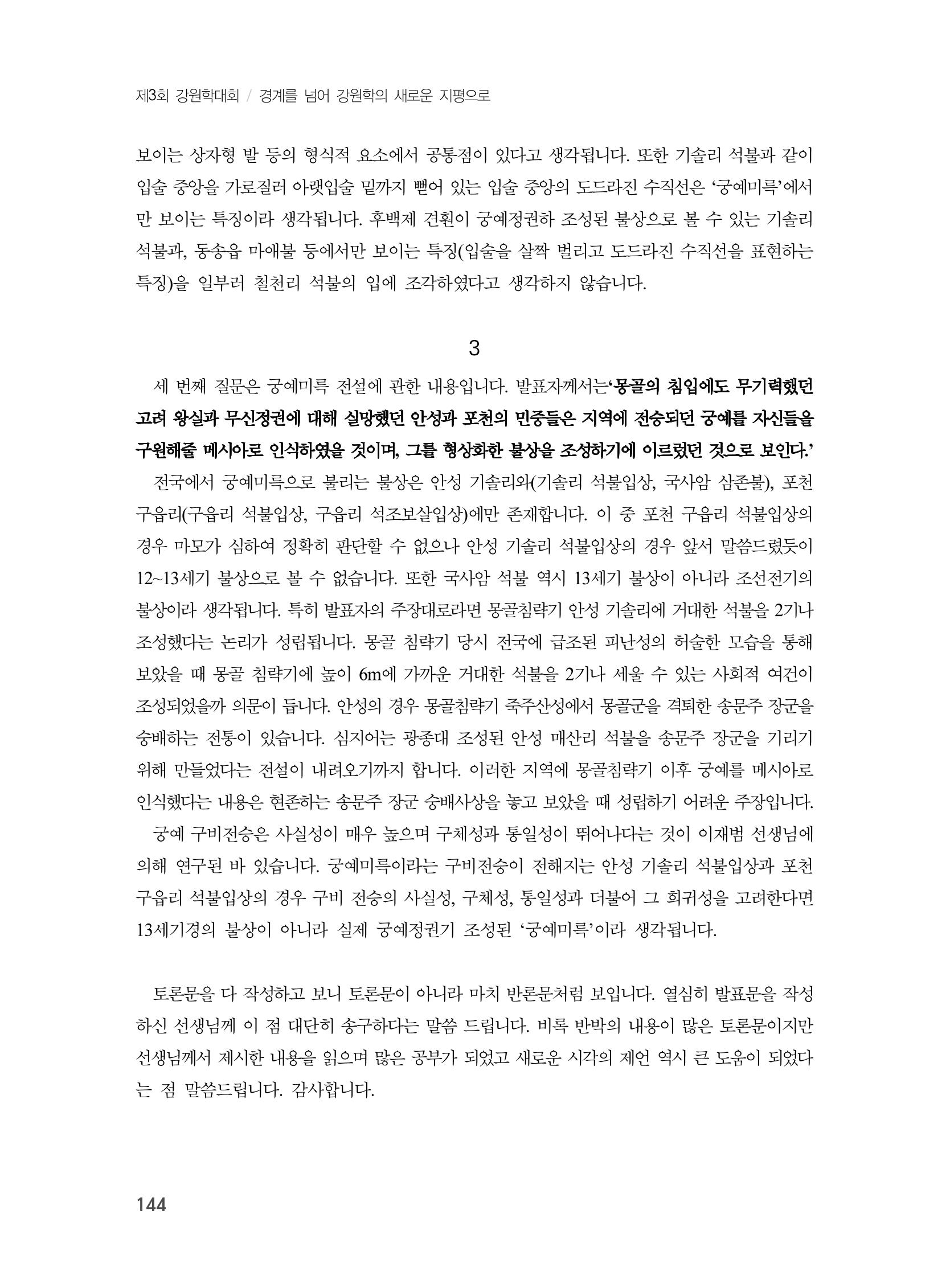 제3회 강원학대회-본문-분권2(컬러) 144페이지