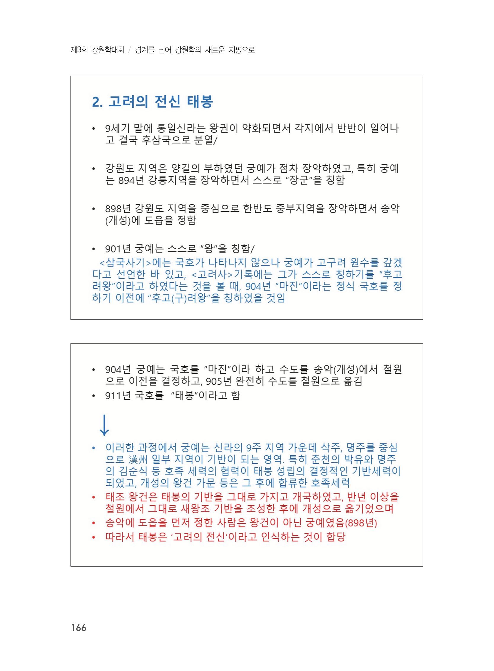 제3회 강원학대회-본문-분권2(컬러) 166페이지