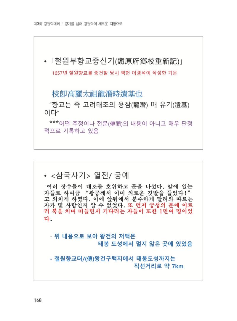 제3회 강원학대회-본문-분권2(컬러) 168페이지
