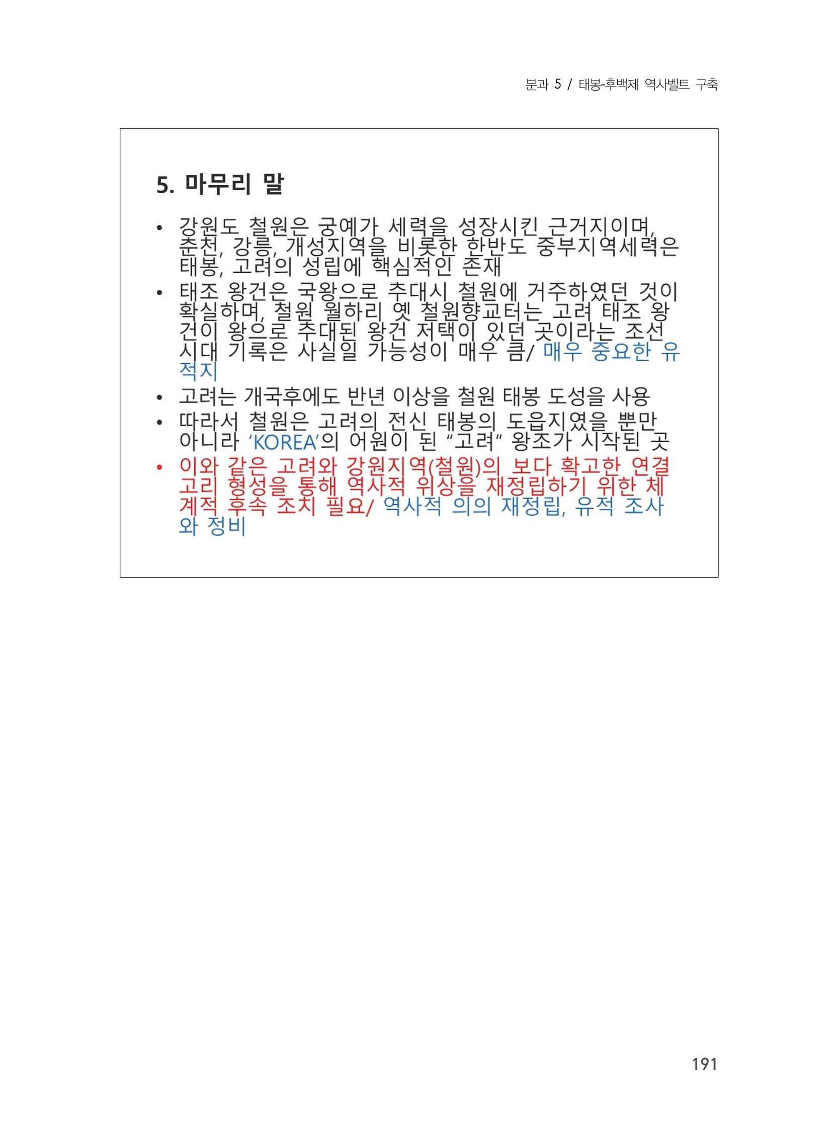 제3회 강원학대회-본문-분권2(컬러) 191페이지