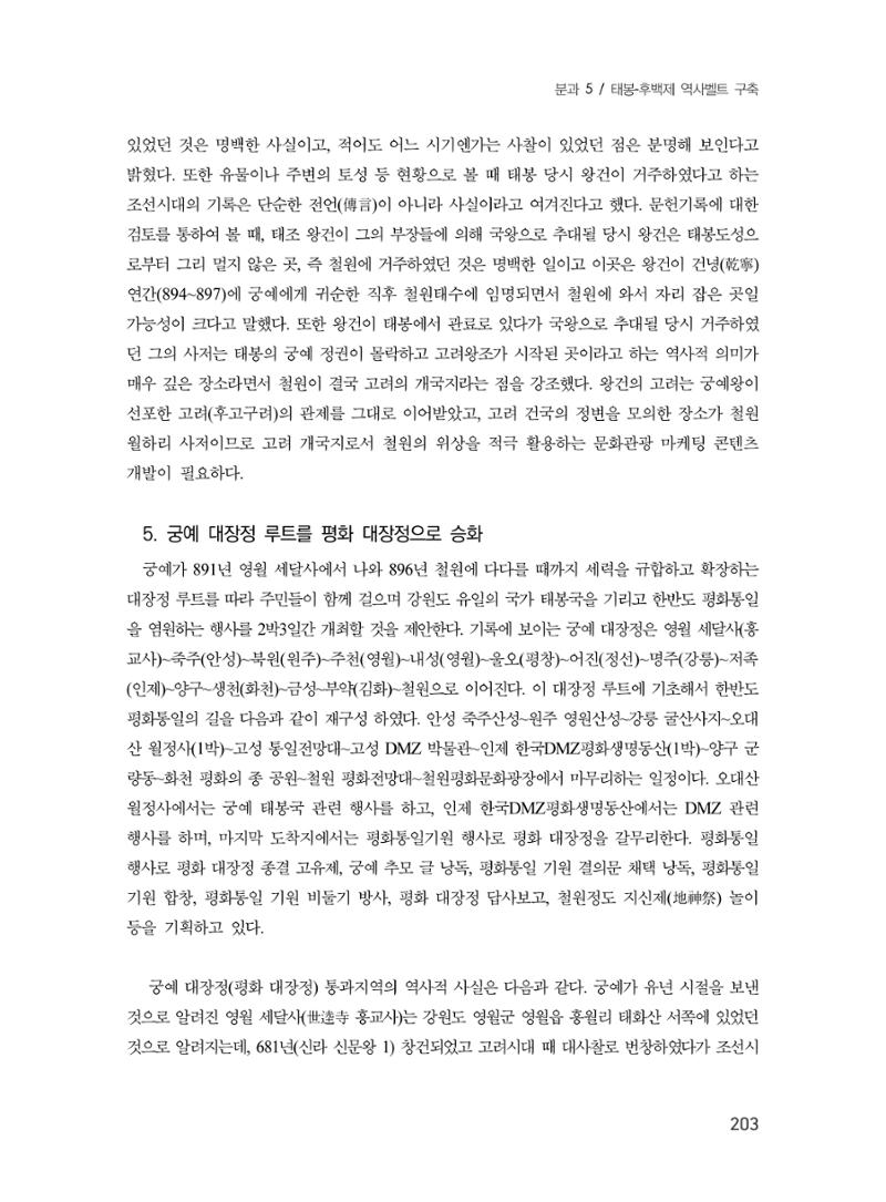 제3회 강원학대회-본문-분권2(컬러) 203페이지