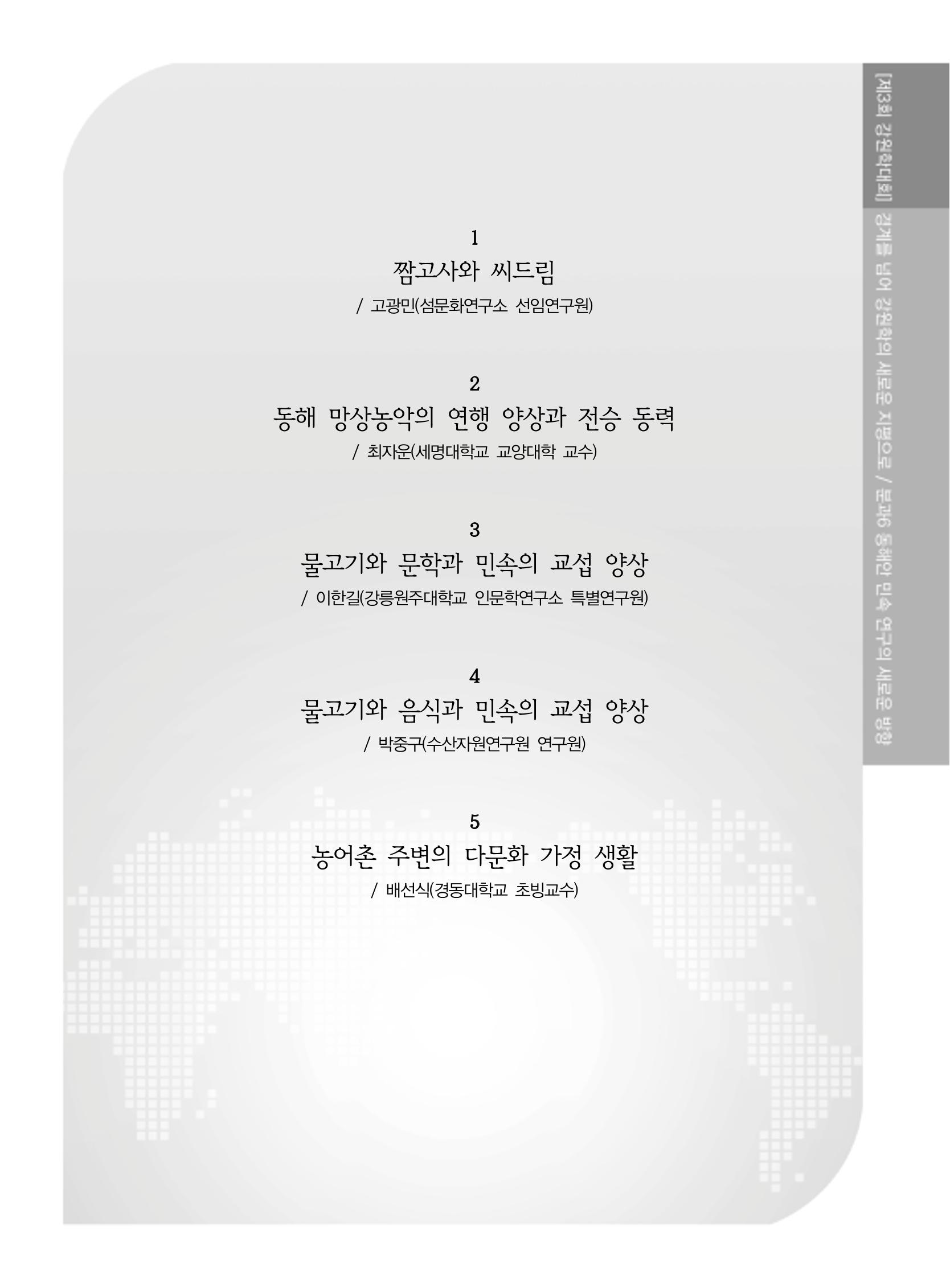 제3회 강원학대회-본문-분권2(컬러) 213페이지