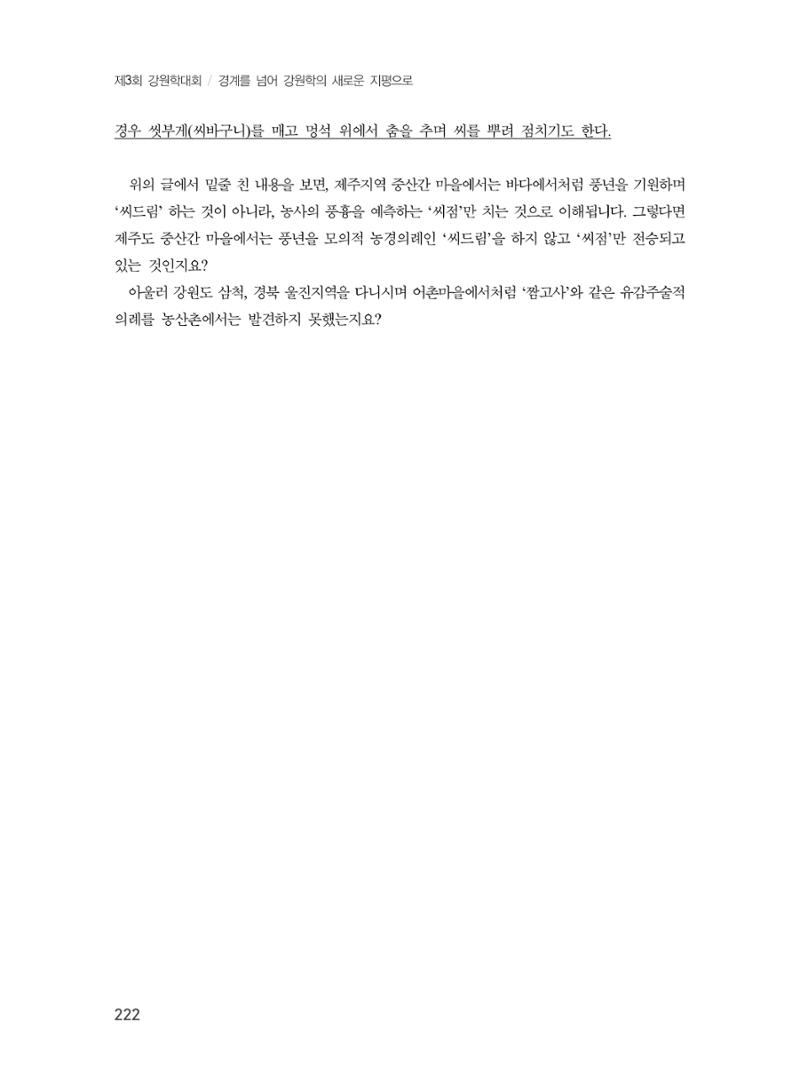 제3회 강원학대회-본문-분권2(컬러) 222페이지