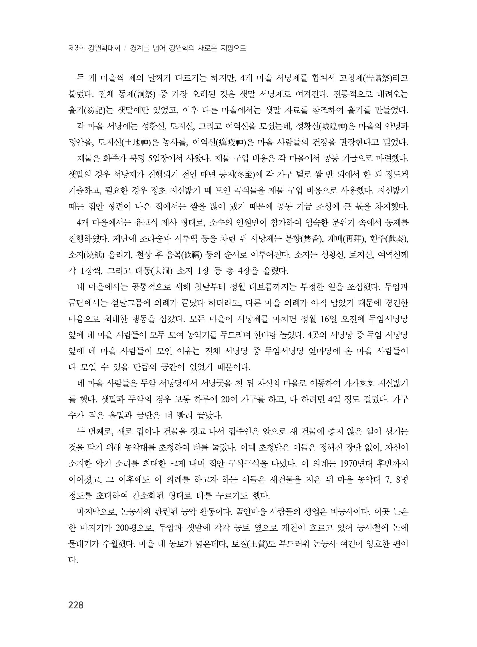 제3회 강원학대회-본문-분권2(컬러) 228페이지