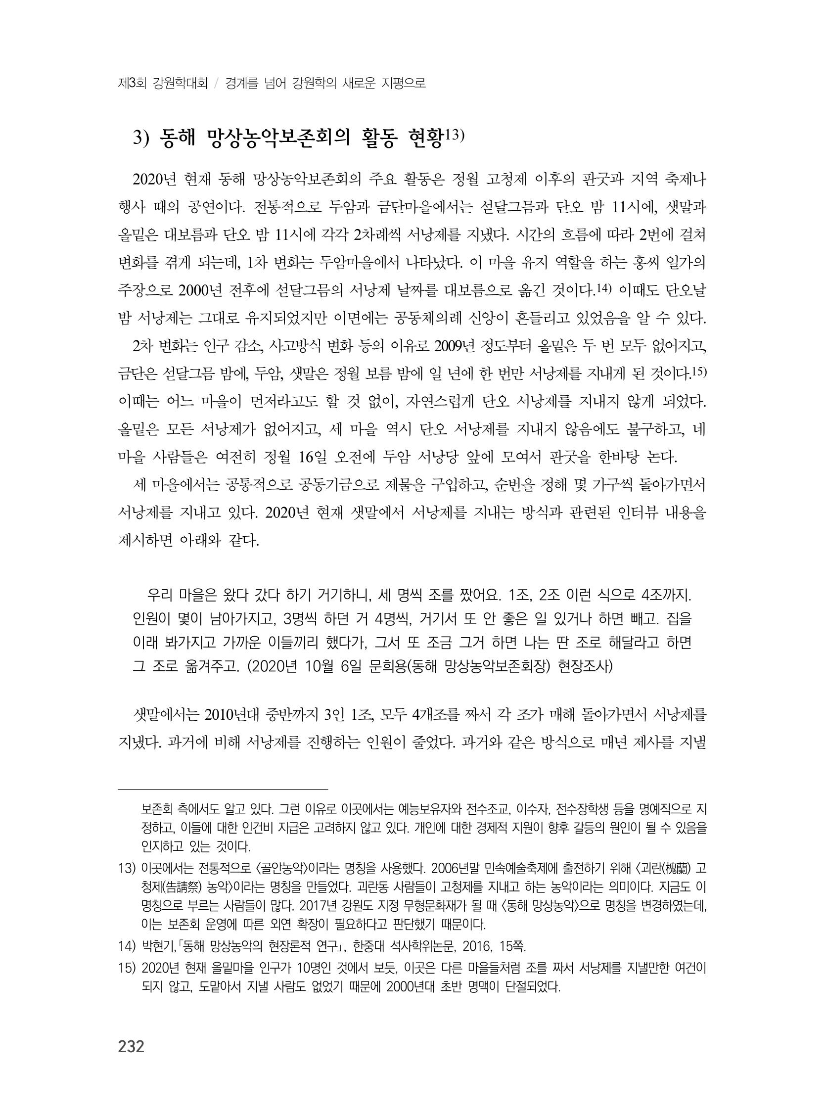 제3회 강원학대회-본문-분권2(컬러) 232페이지