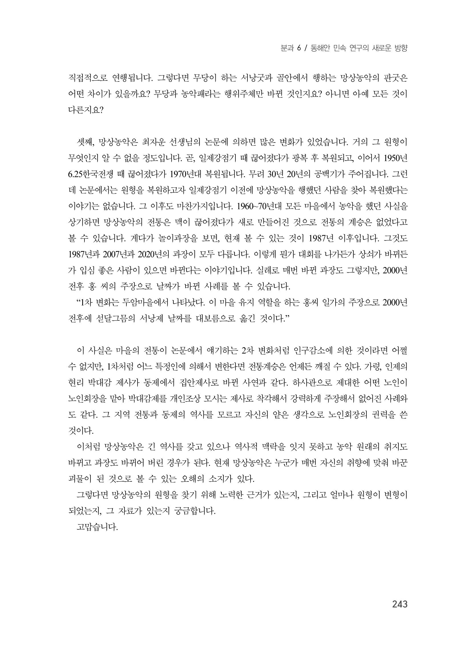제3회 강원학대회-본문-분권2(컬러) 243페이지