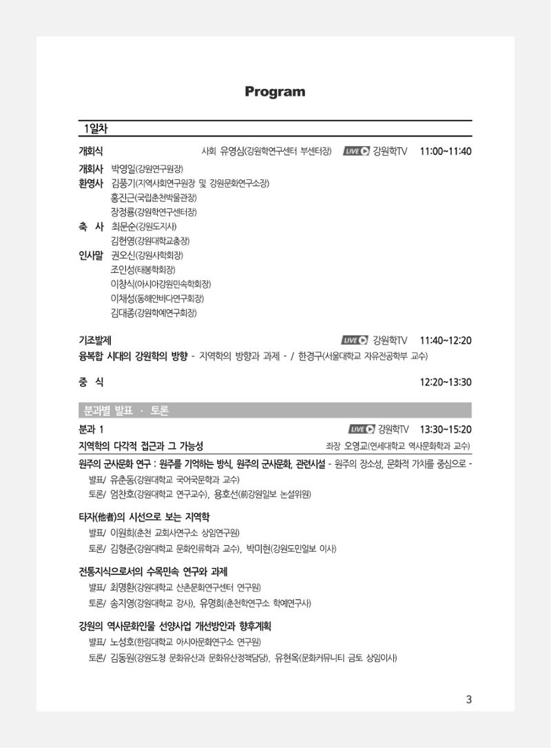 제3회 강원학대회-본문-분권2(컬러) 3페이지