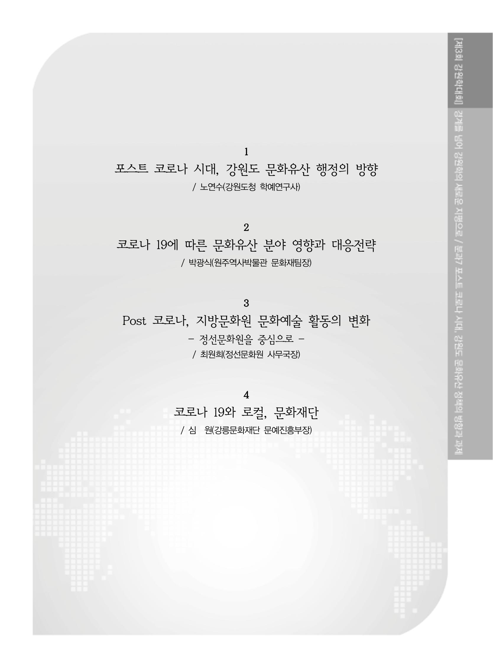 제3회 강원학대회-본문-분권2(컬러) 315페이지