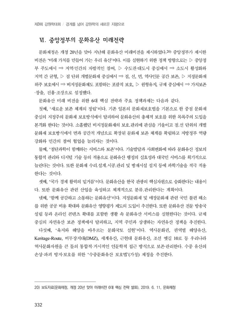 제3회 강원학대회-본문-분권2(컬러) 332페이지