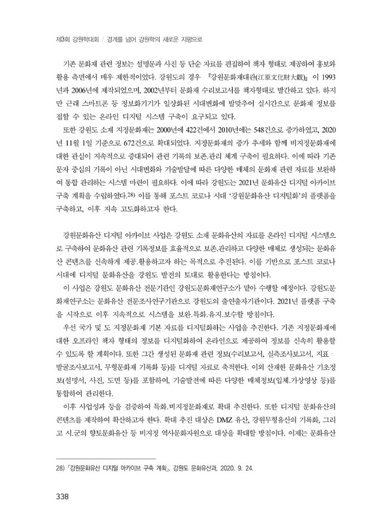 제3회 강원학대회-본문-분권2(컬러) 338페이지
