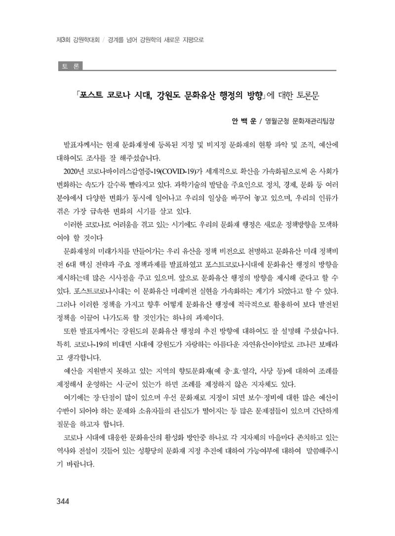 제3회 강원학대회-본문-분권2(컬러) 344페이지