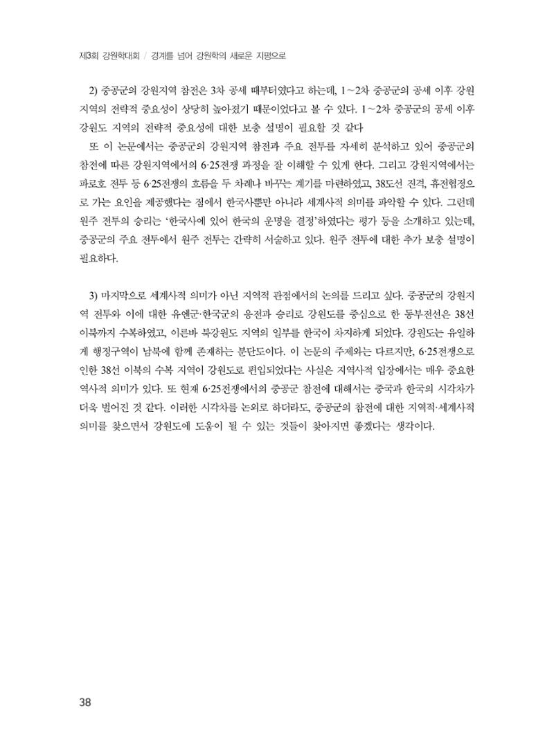 제3회 강원학대회-본문-분권2(컬러) 38페이지
