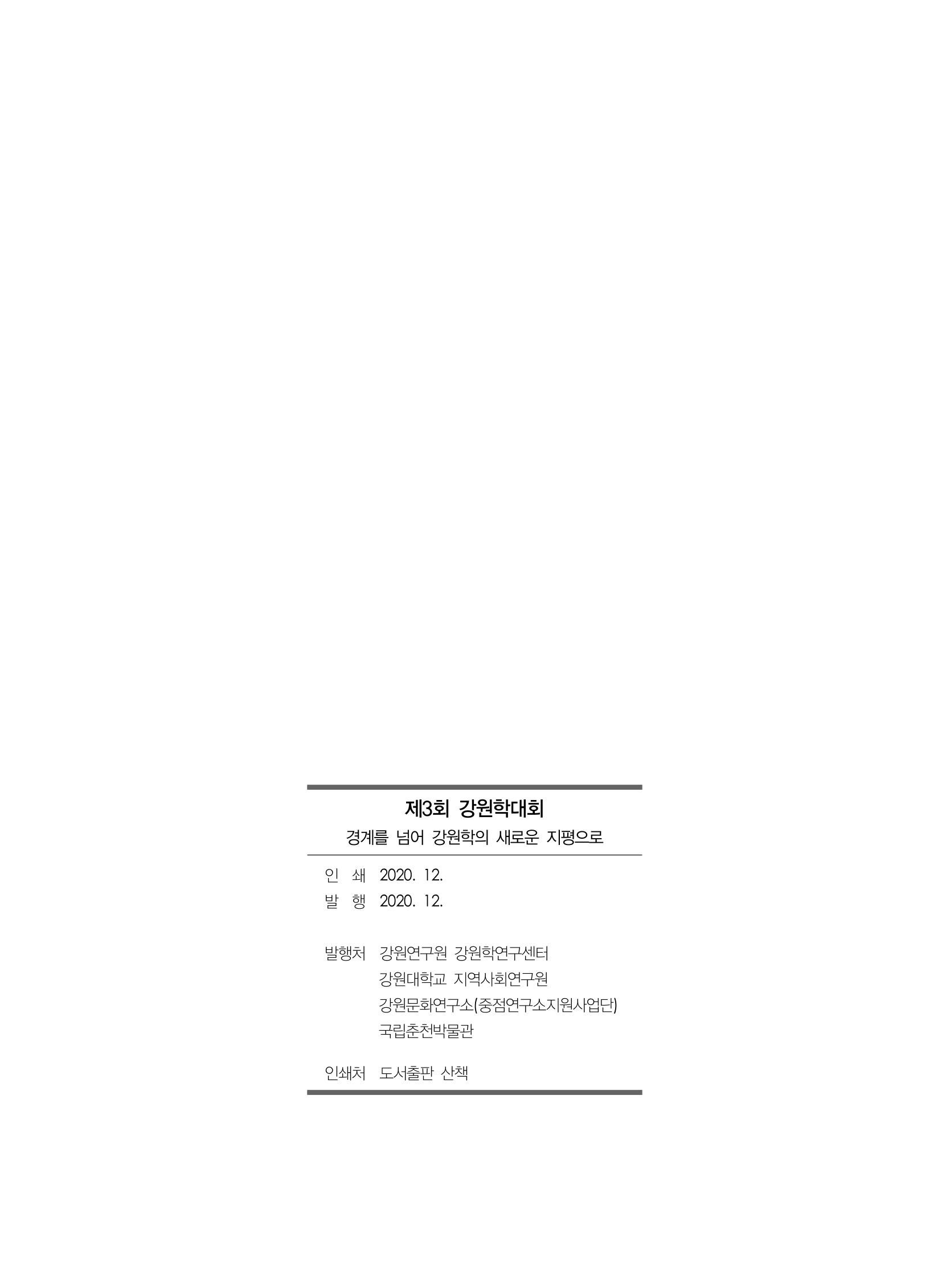 제3회 강원학대회-본문-분권2(컬러) 389페이지