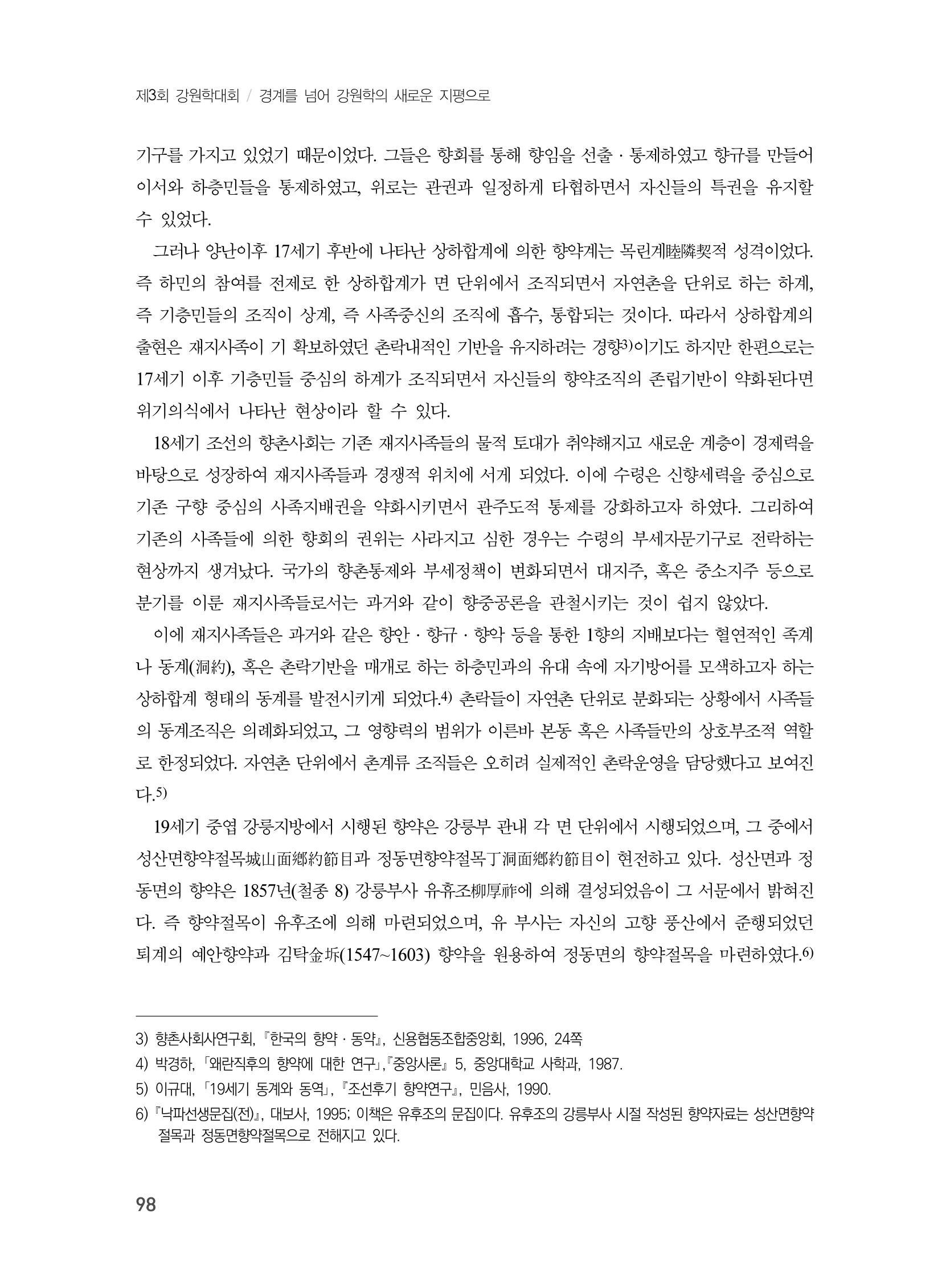 제3회 강원학대회-본문-분권2(컬러) 98페이지