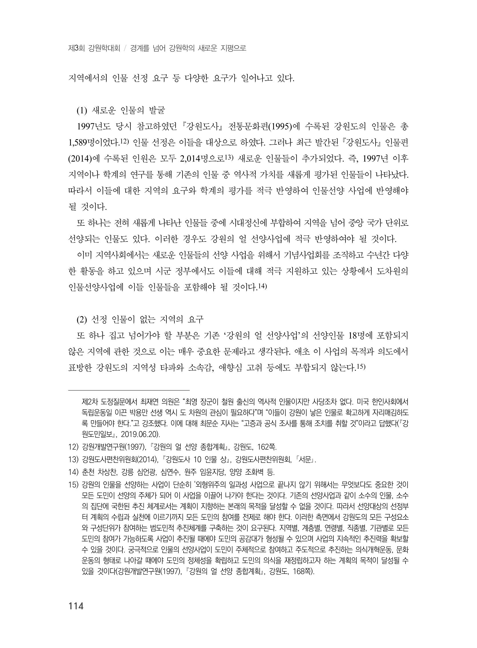 제3회 강원학대회-본문-인쇄-분권1 114페이지