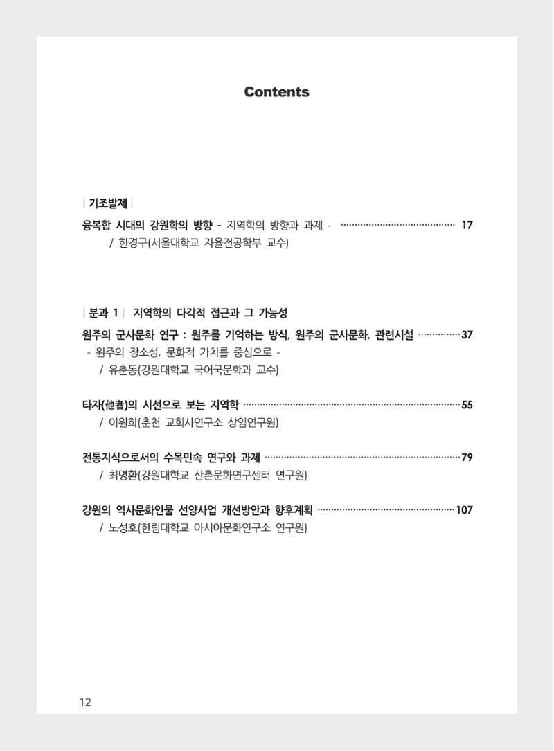 제3회 강원학대회-본문-인쇄-분권1 12페이지