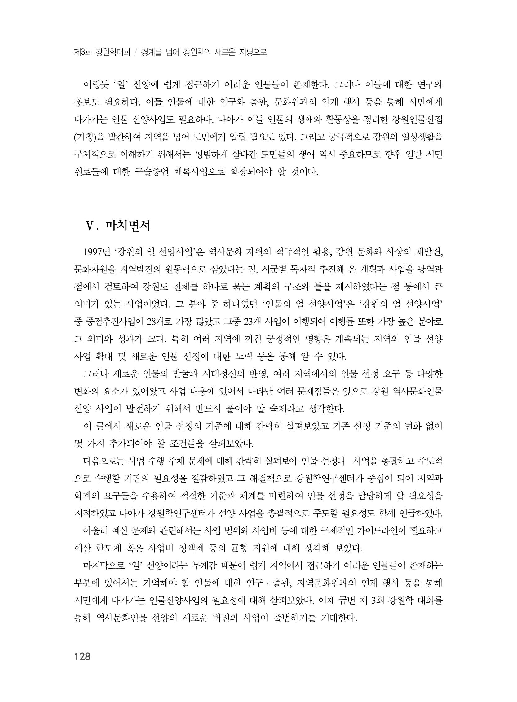 제3회 강원학대회-본문-인쇄-분권1 128페이지