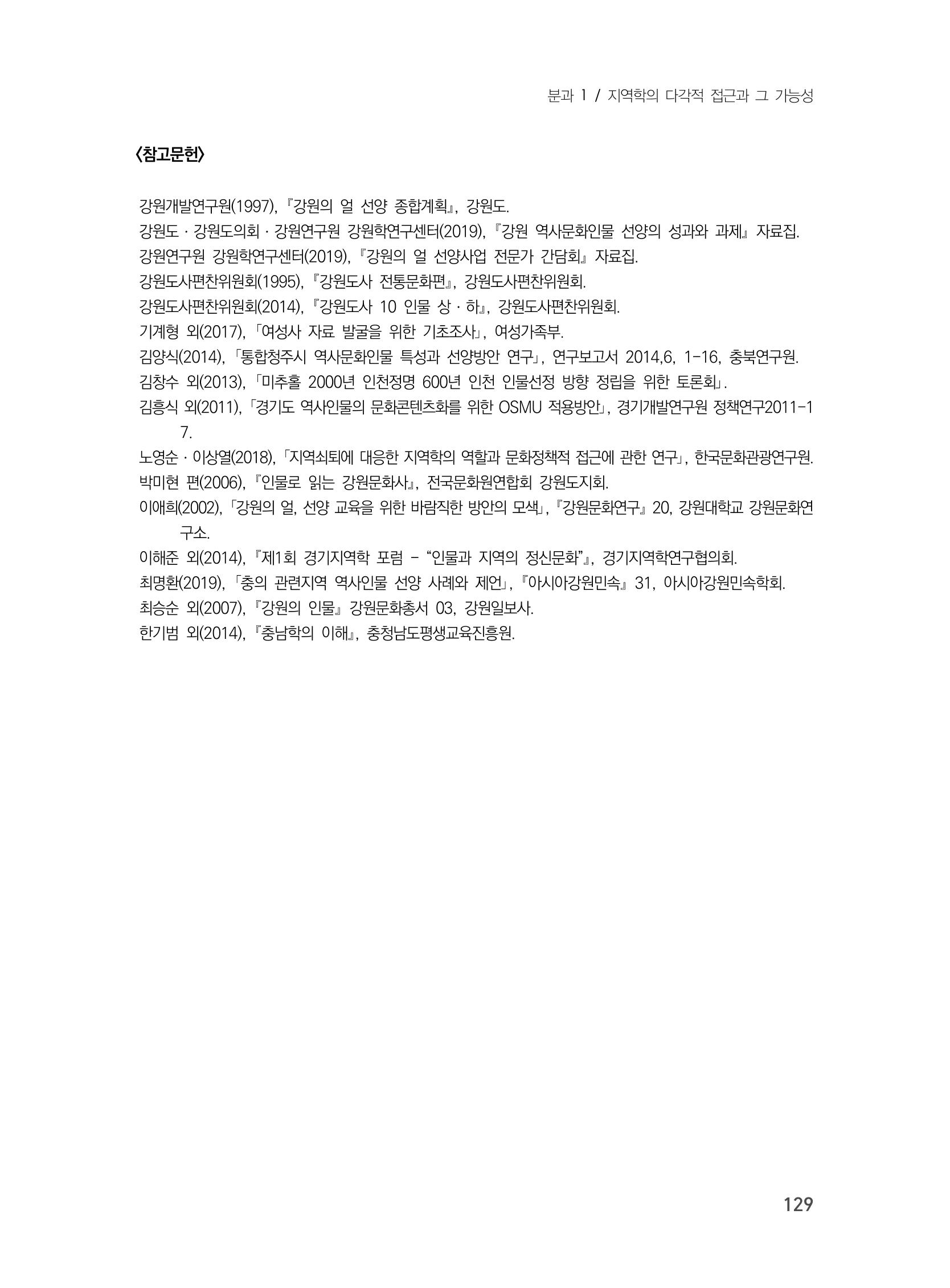 제3회 강원학대회-본문-인쇄-분권1 129페이지