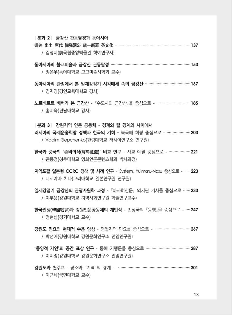 제3회 강원학대회-본문-인쇄-분권1 13페이지