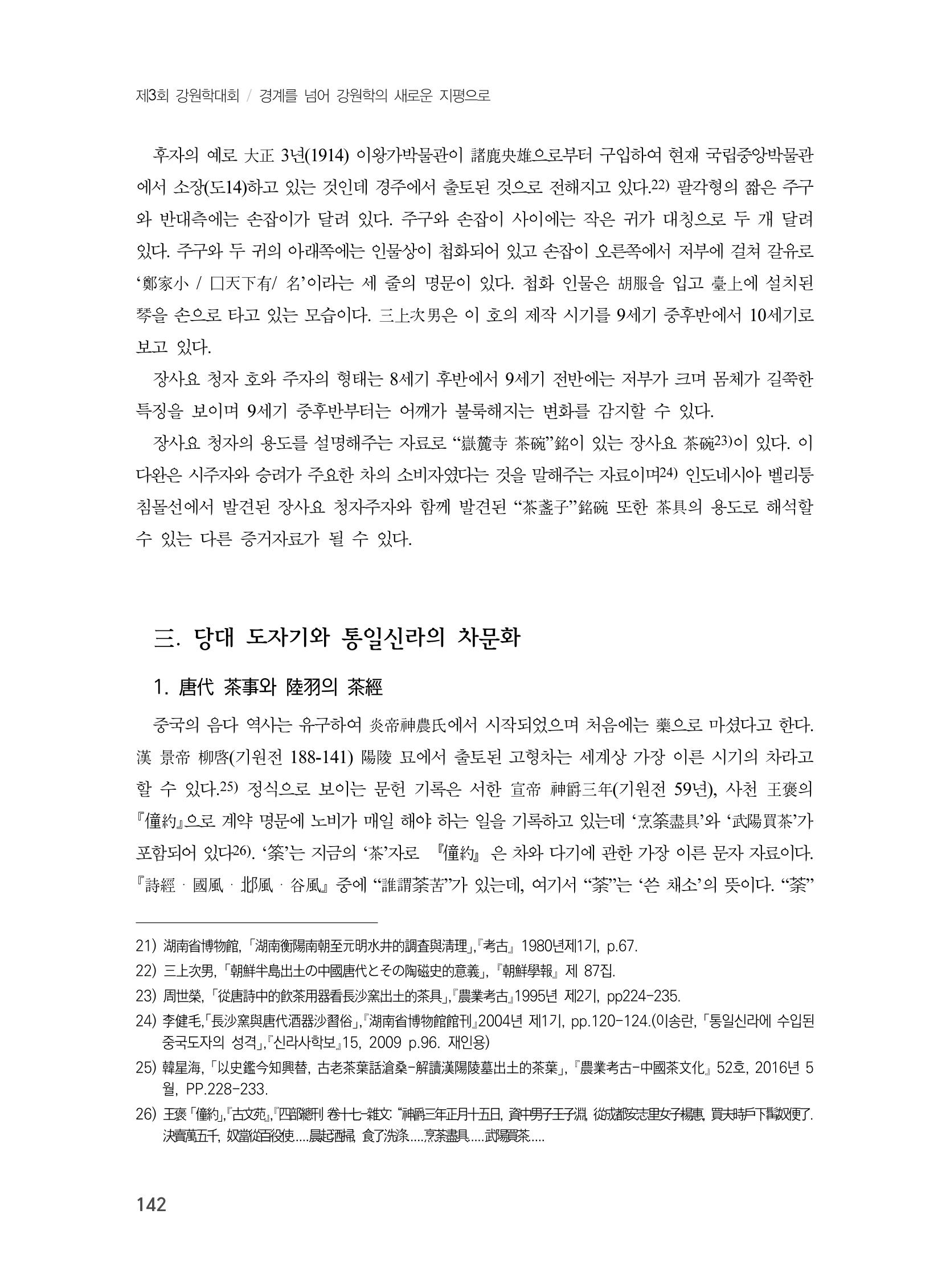 제3회 강원학대회-본문-인쇄-분권1 142페이지