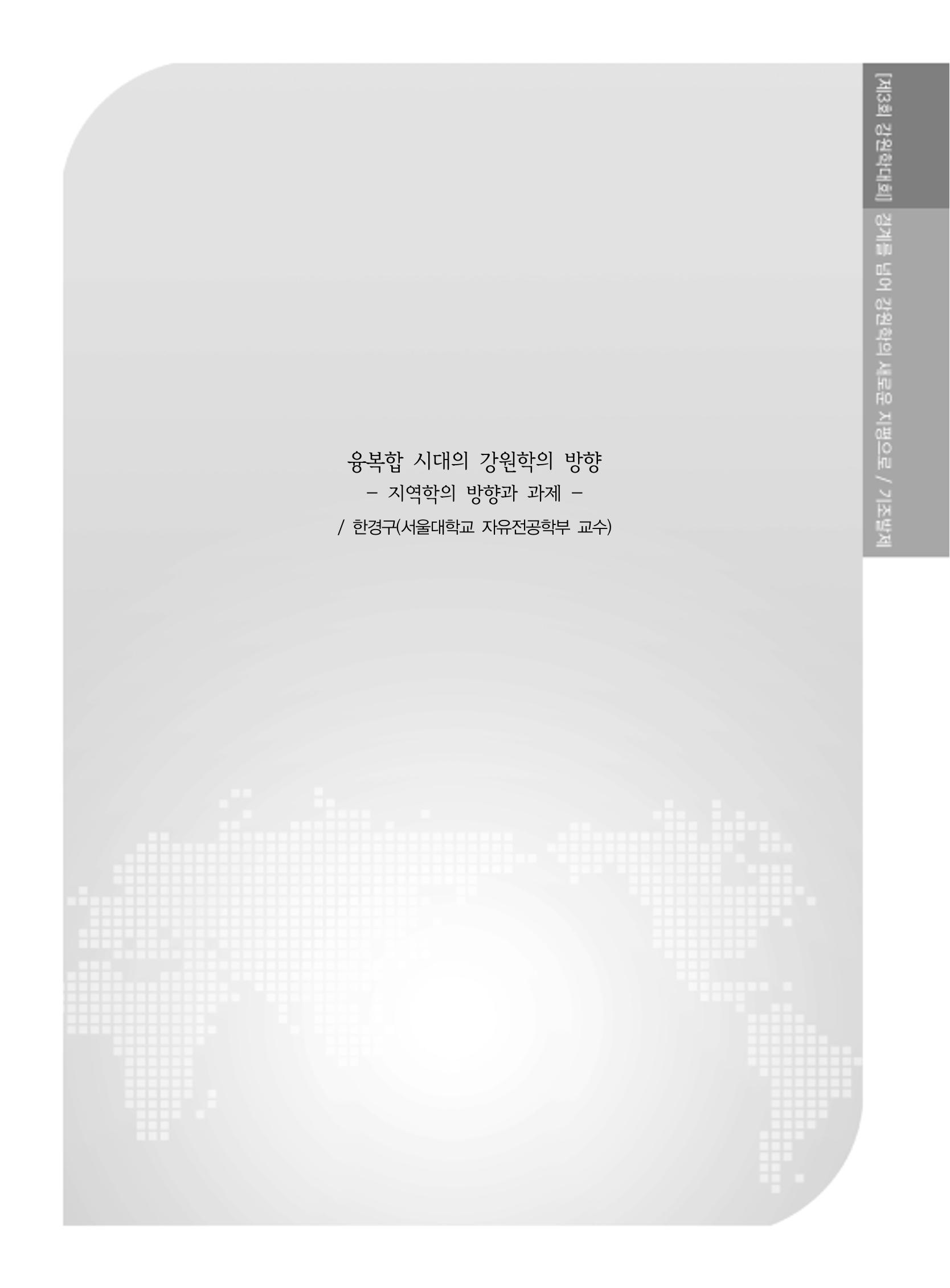 제3회 강원학대회-본문-인쇄-분권1 15페이지