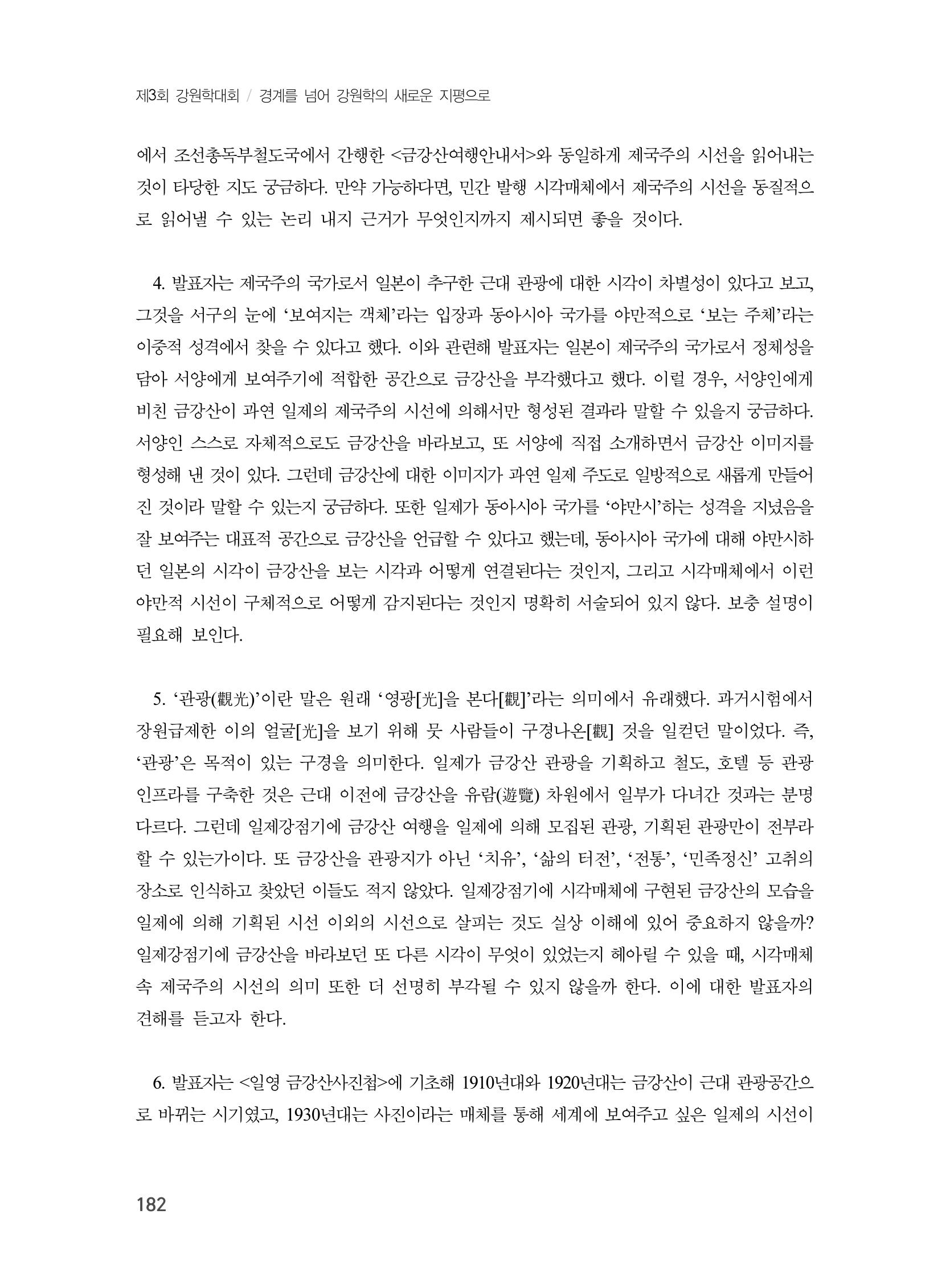 제3회 강원학대회-본문-인쇄-분권1 182페이지