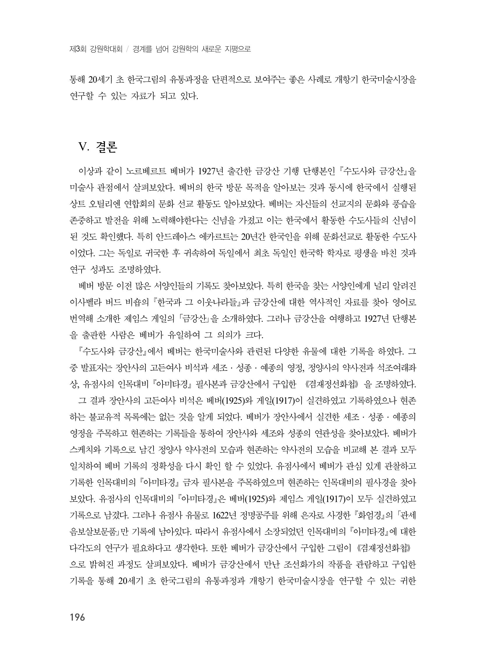 제3회 강원학대회-본문-인쇄-분권1 196페이지