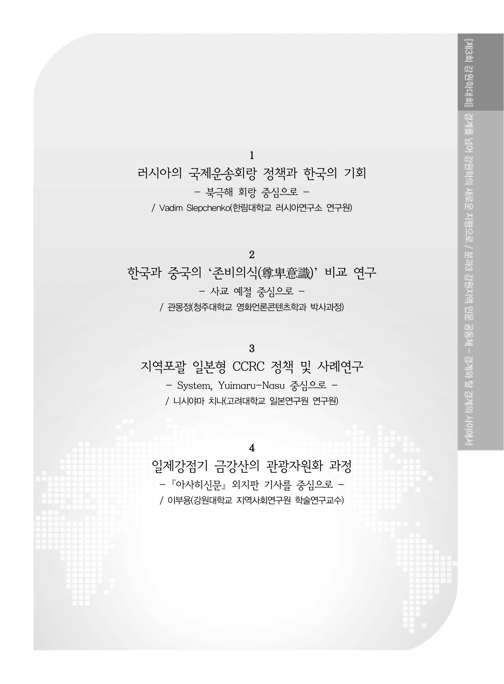 제3회 강원학대회-본문-인쇄-분권1 201페이지