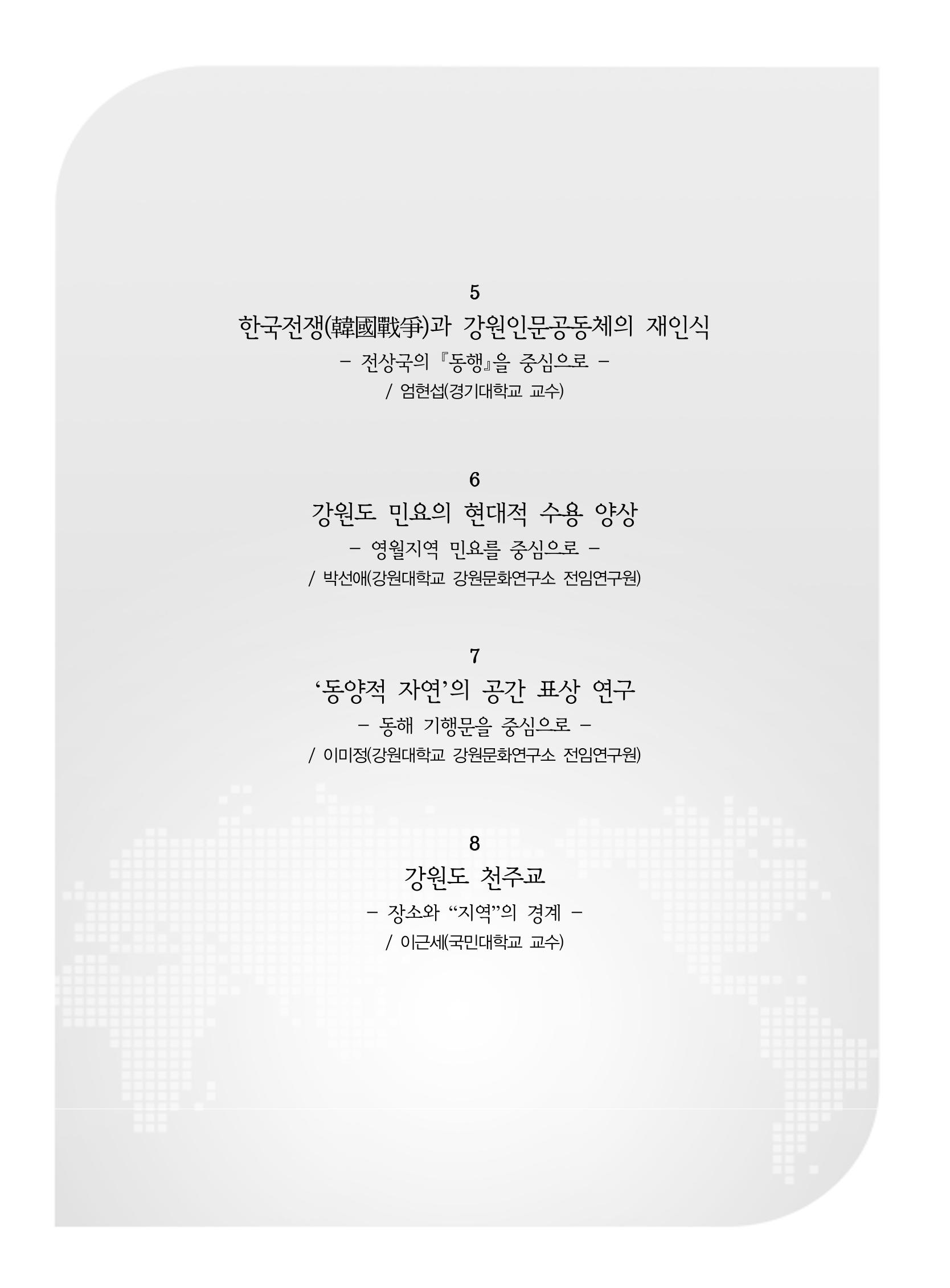 제3회 강원학대회-본문-인쇄-분권1 202페이지
