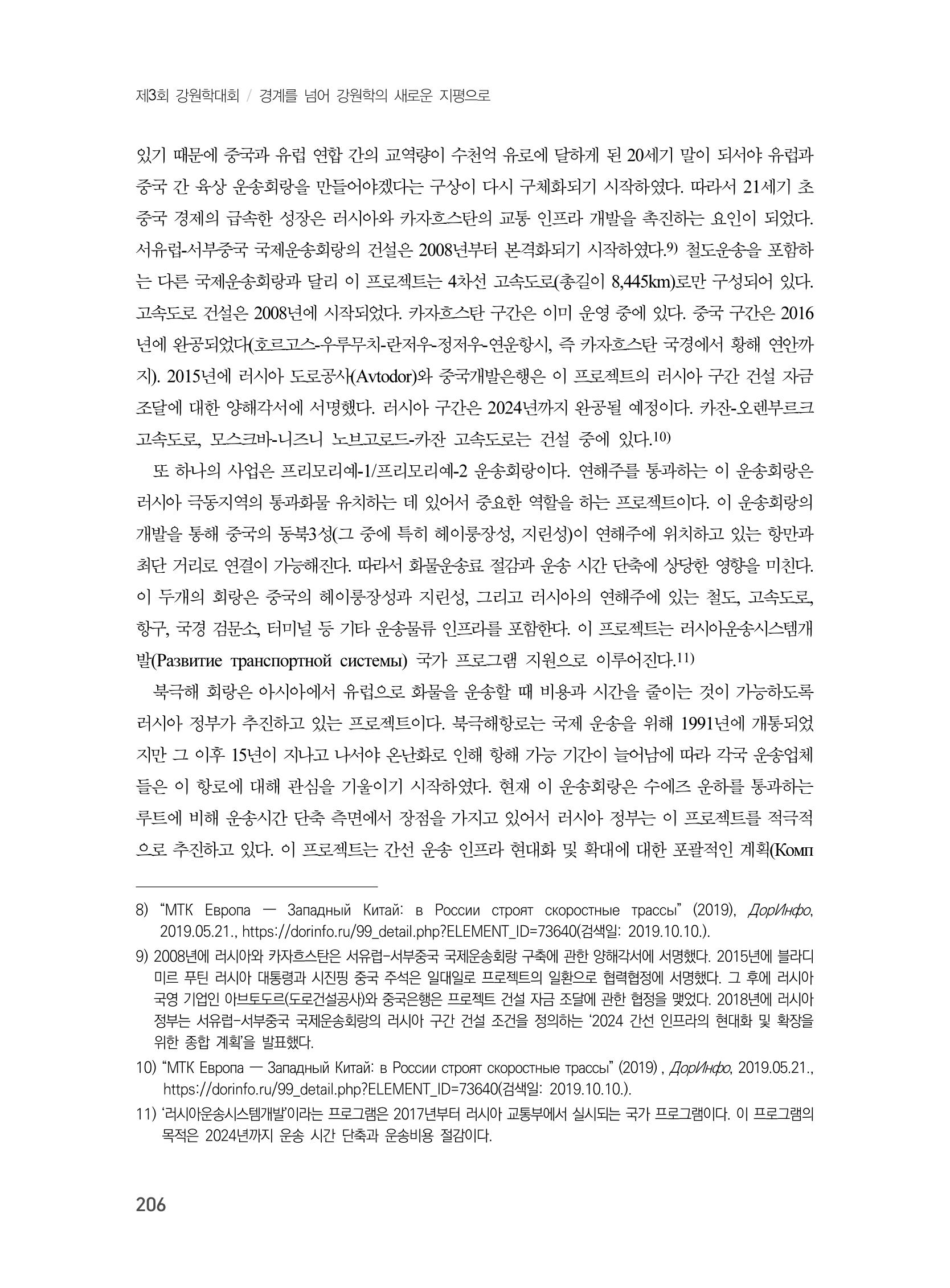 제3회 강원학대회-본문-인쇄-분권1 206페이지