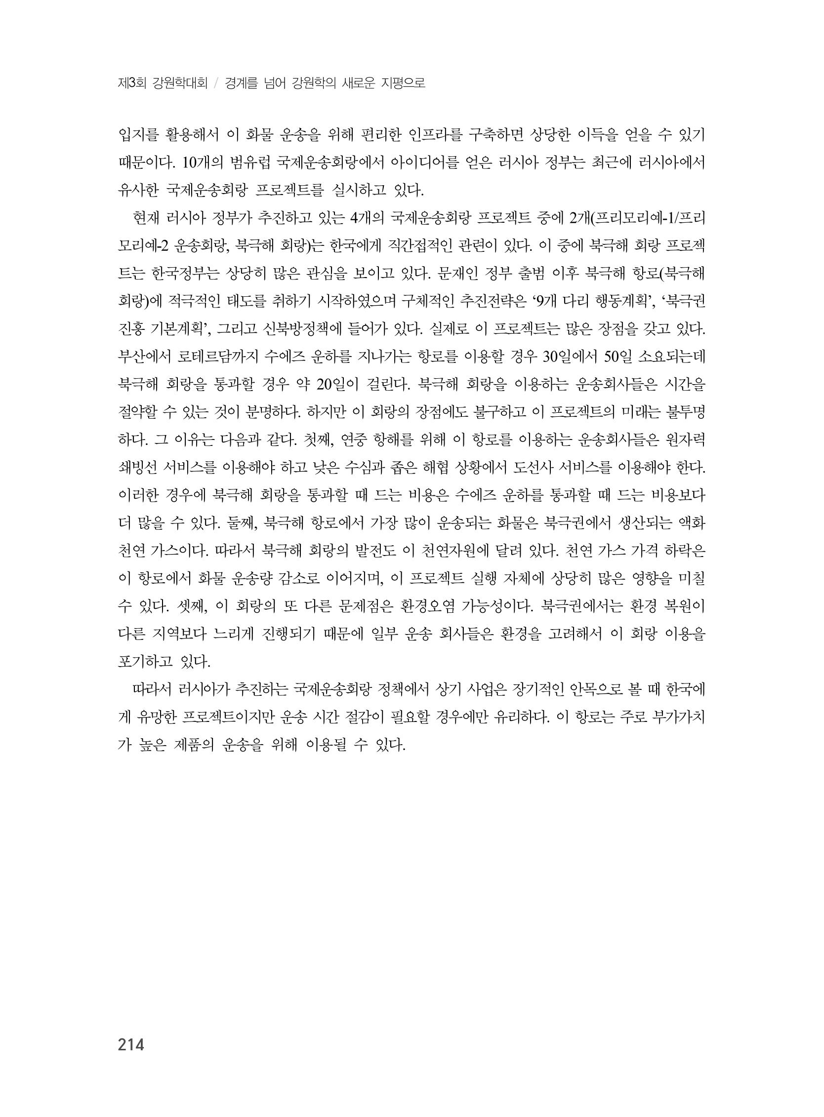제3회 강원학대회-본문-인쇄-분권1 214페이지