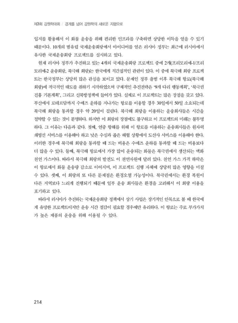 제3회 강원학대회-본문-인쇄-분권1 214페이지