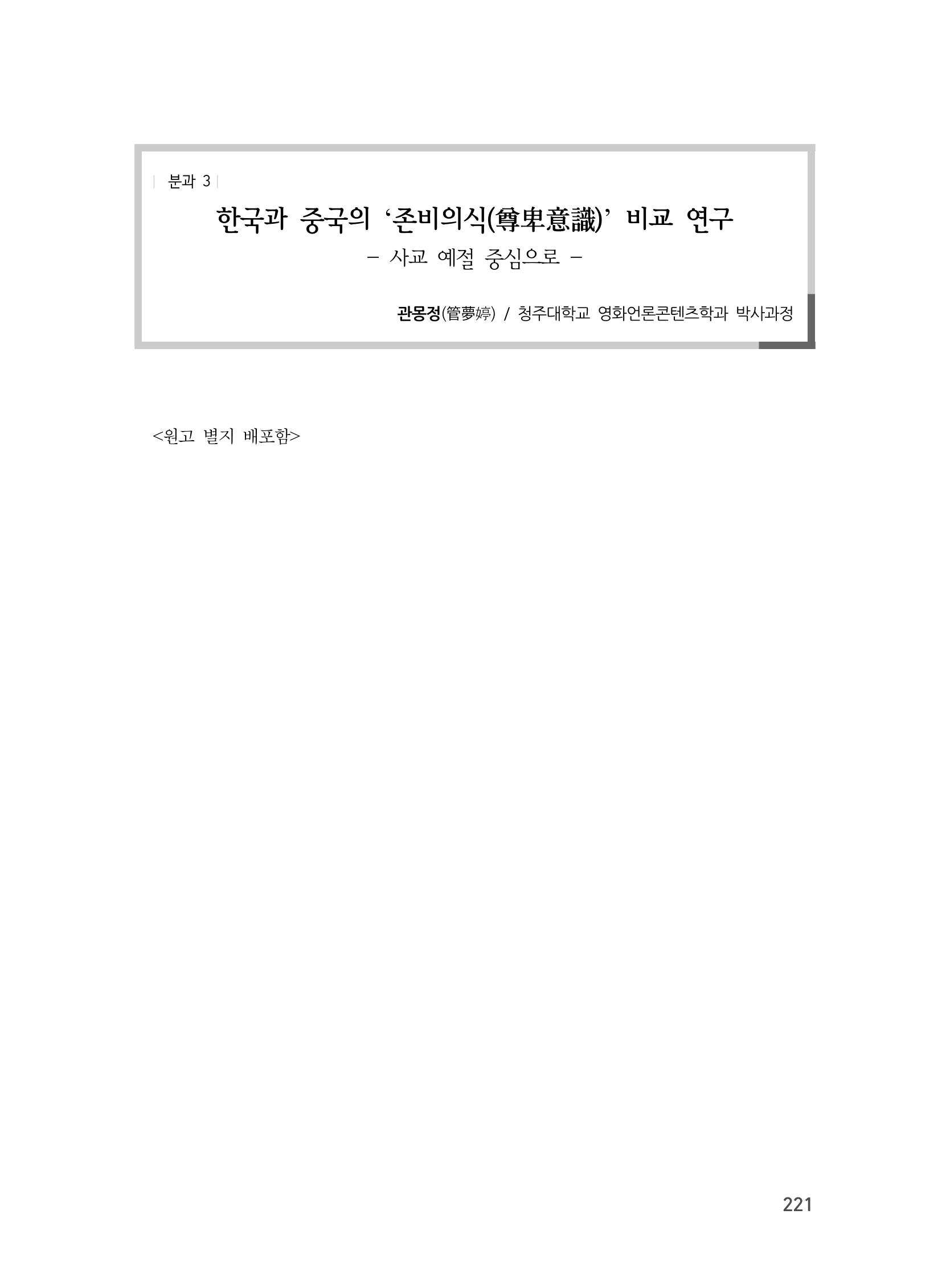 제3회 강원학대회-본문-인쇄-분권1 221페이지