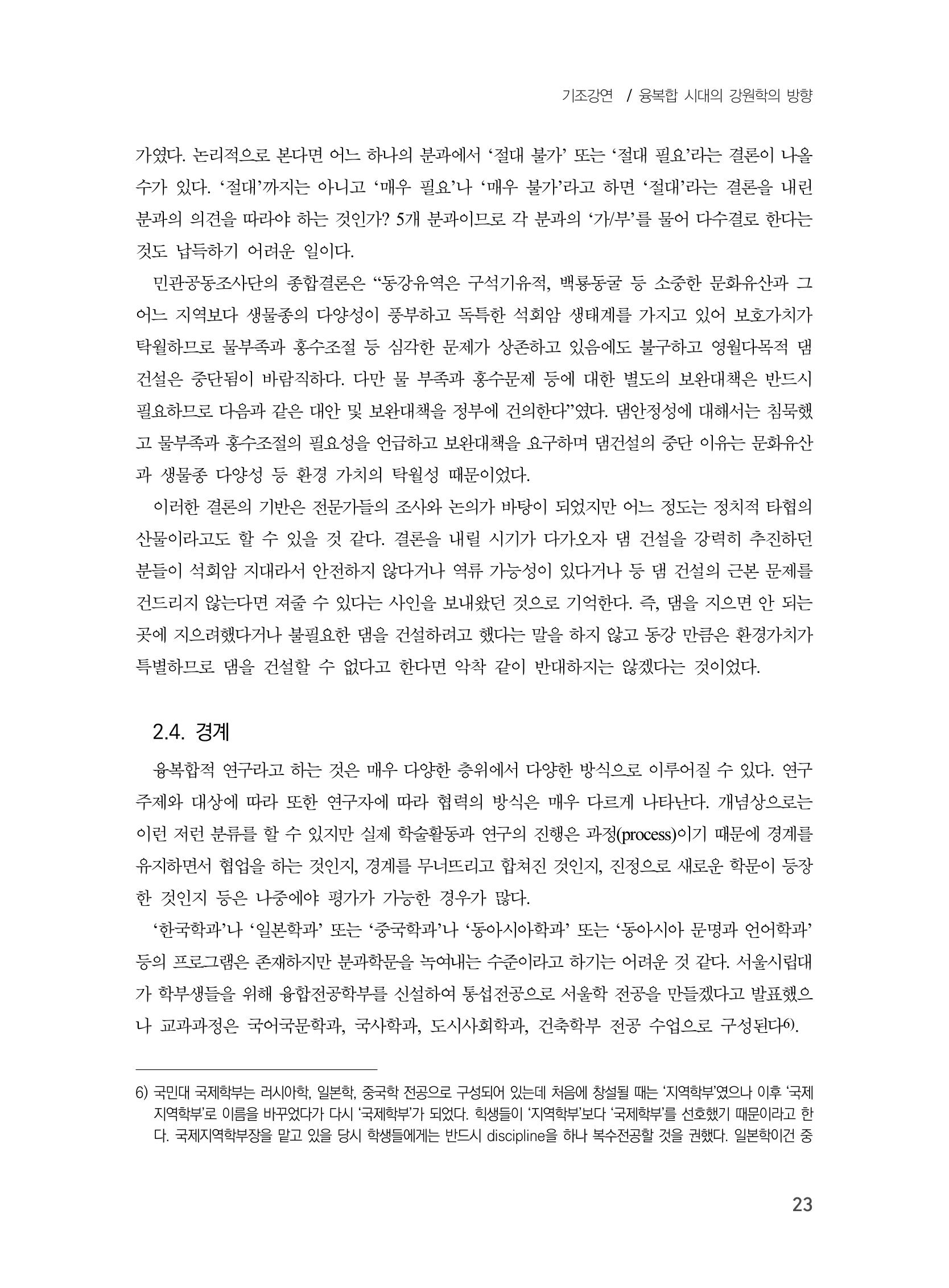 제3회 강원학대회-본문-인쇄-분권1 23페이지