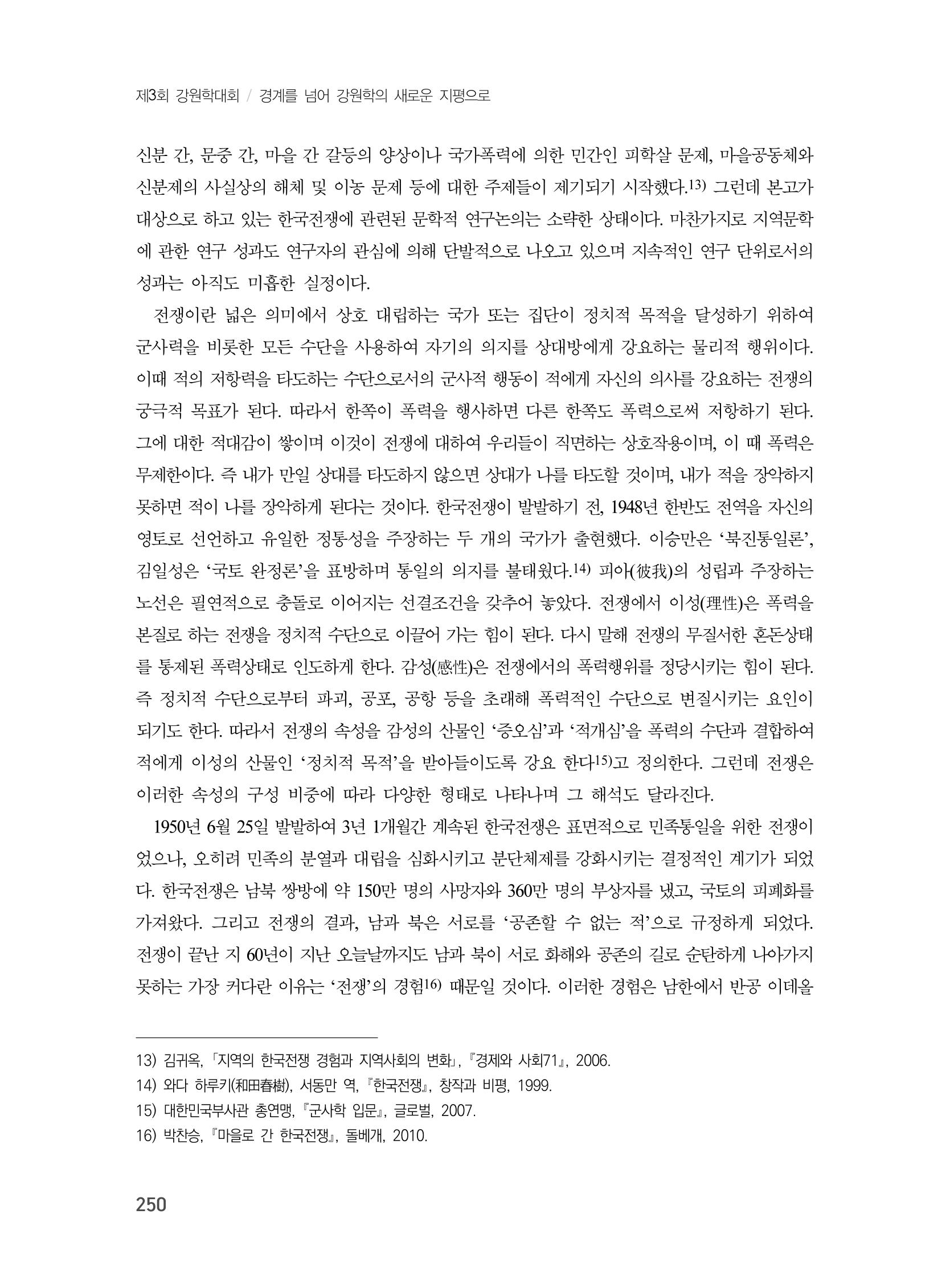 제3회 강원학대회-본문-인쇄-분권1 250페이지