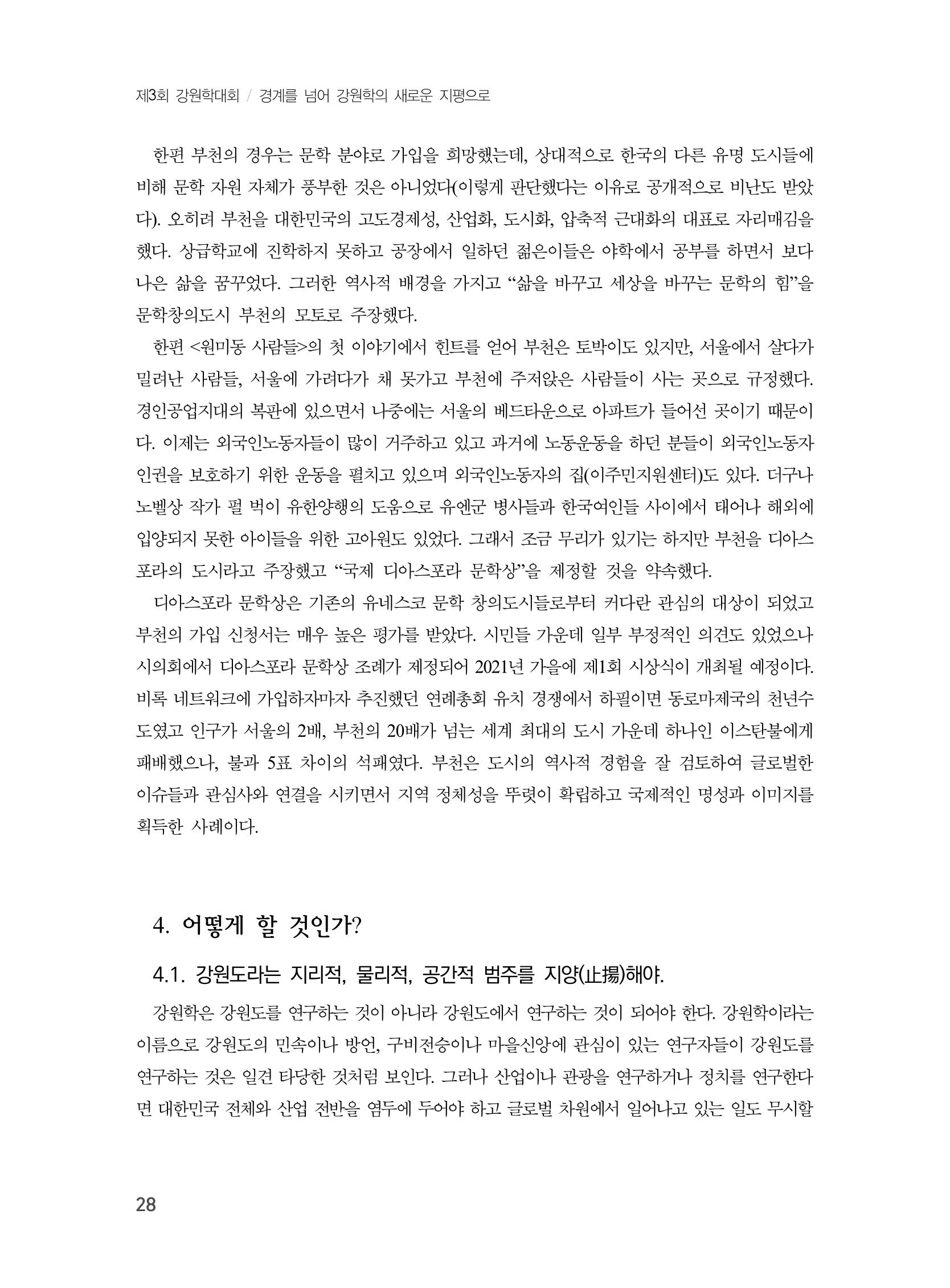 제3회 강원학대회-본문-인쇄-분권1 28페이지