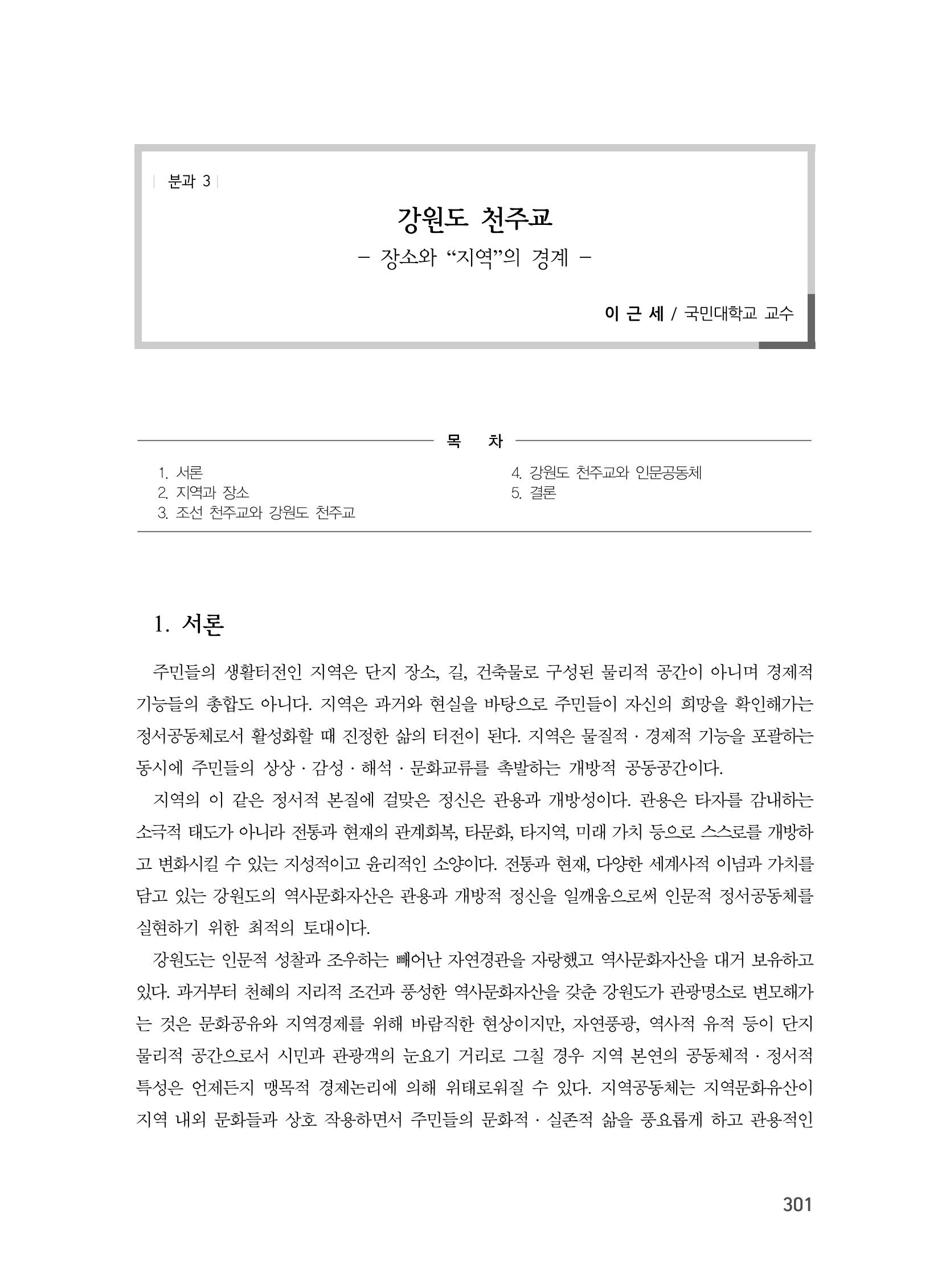 제3회 강원학대회-본문-인쇄-분권1 301페이지